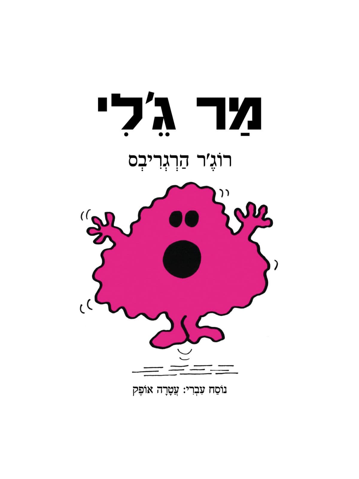 מר ג'לי