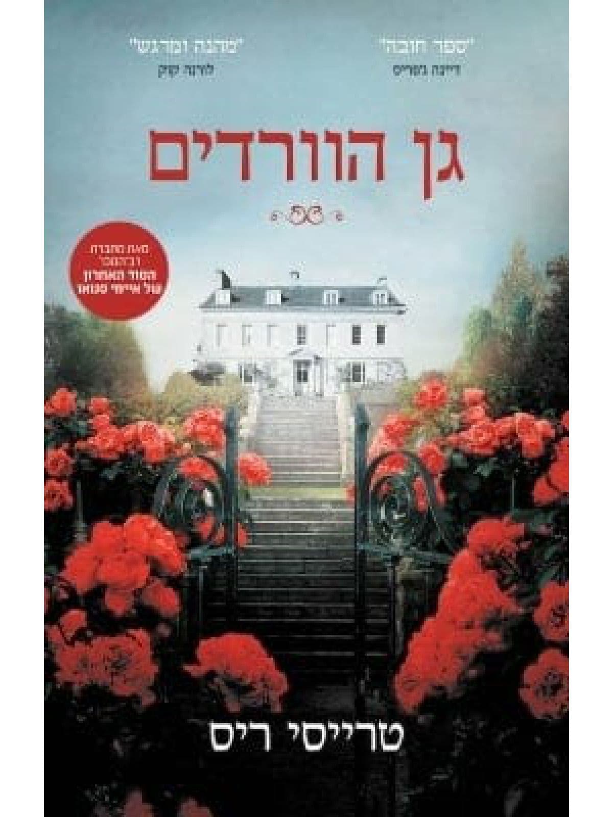 גן הוורדים