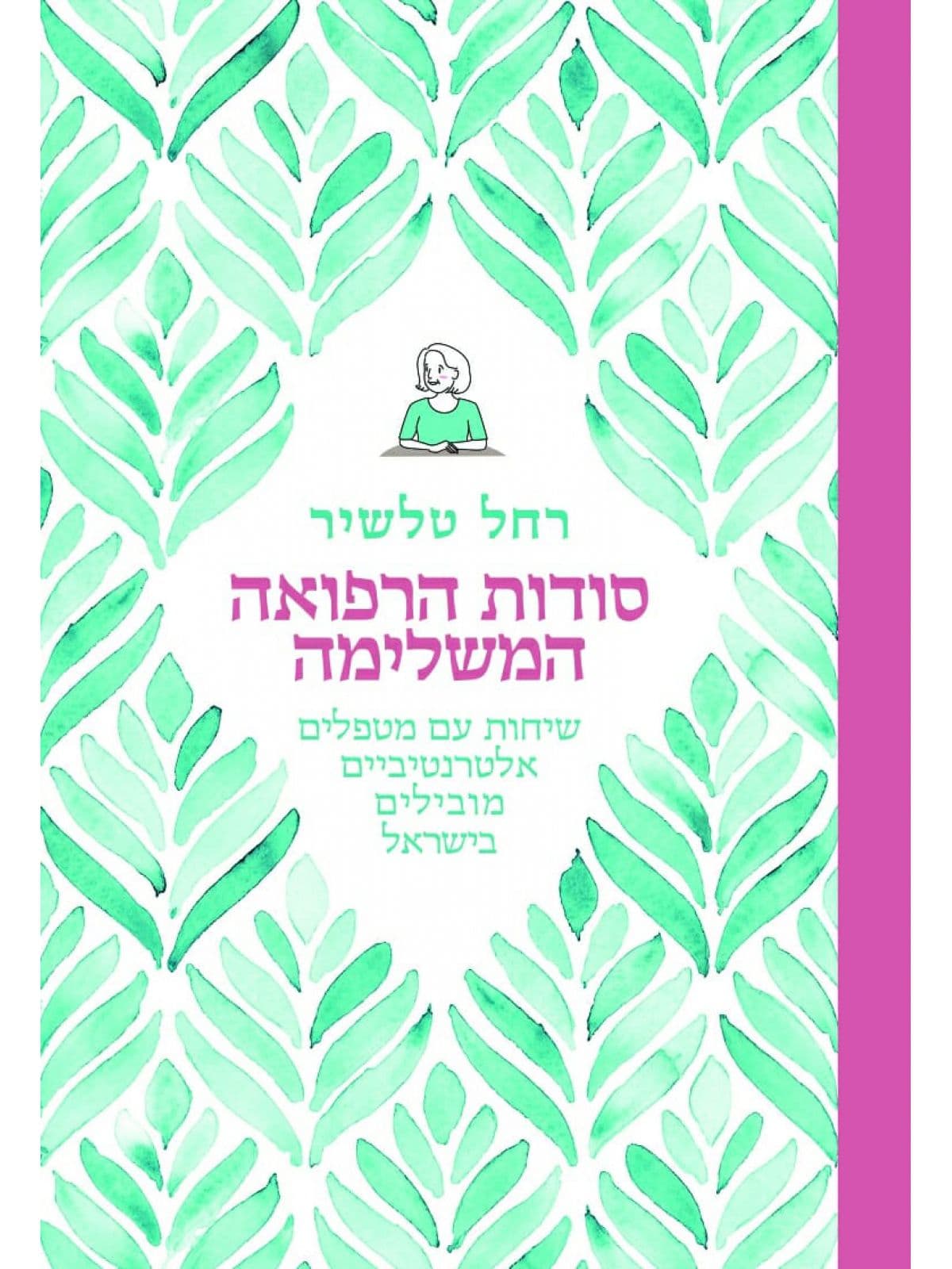 סודות הרפואה המשלימה