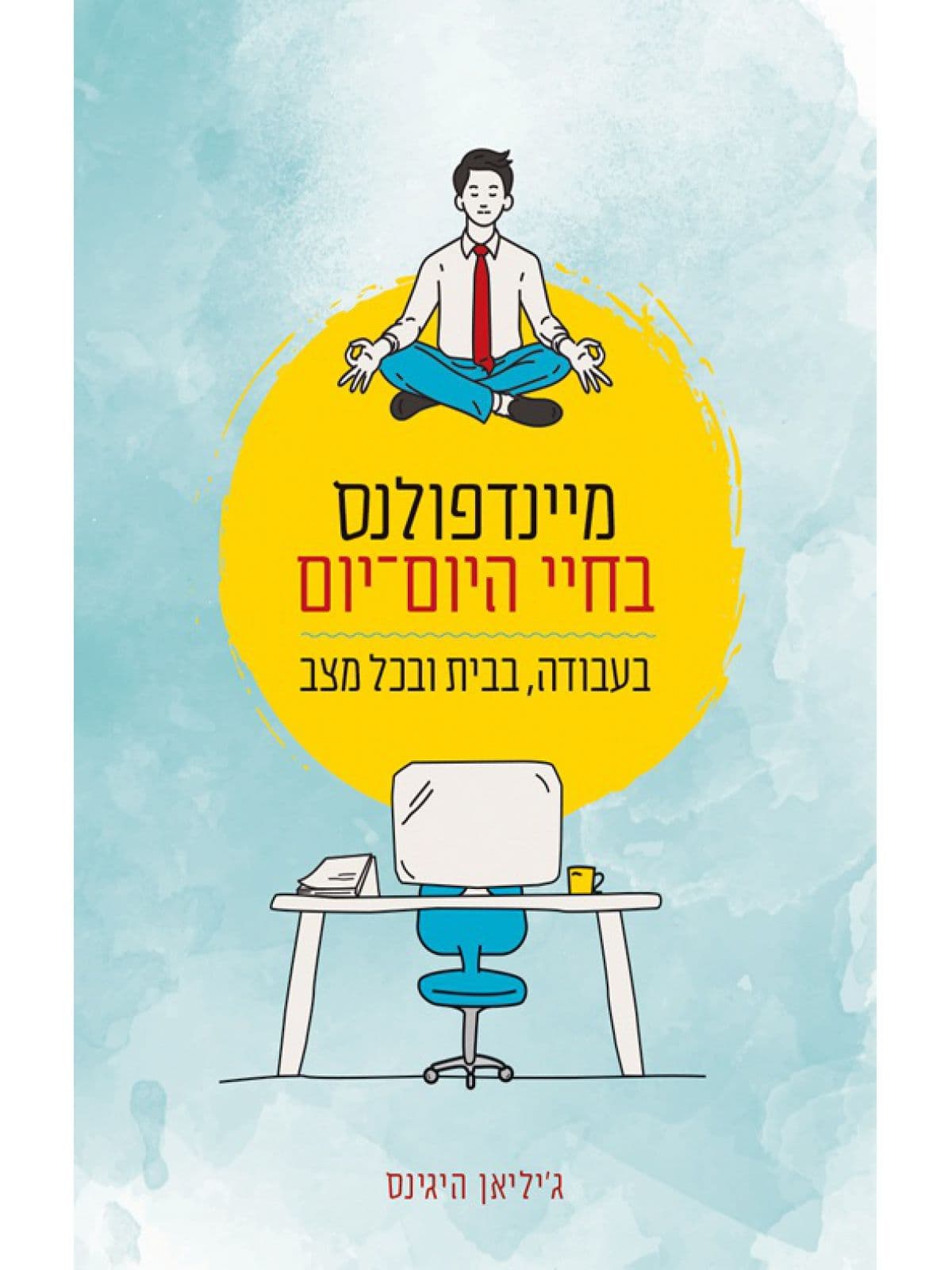 מיינדפולנס בחיי היום־יום