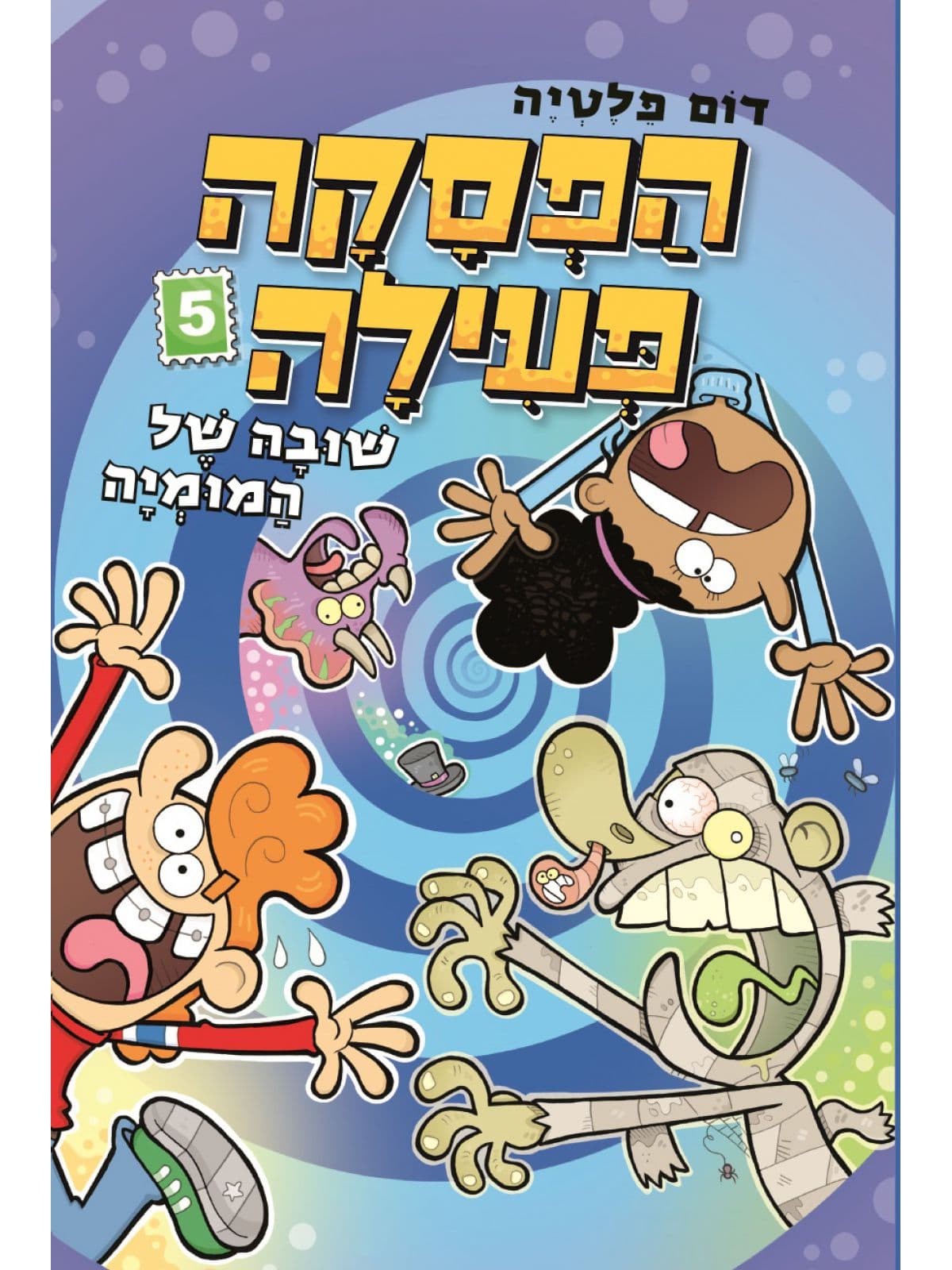 הפסקה פעילה 5 - שובה של המומיה