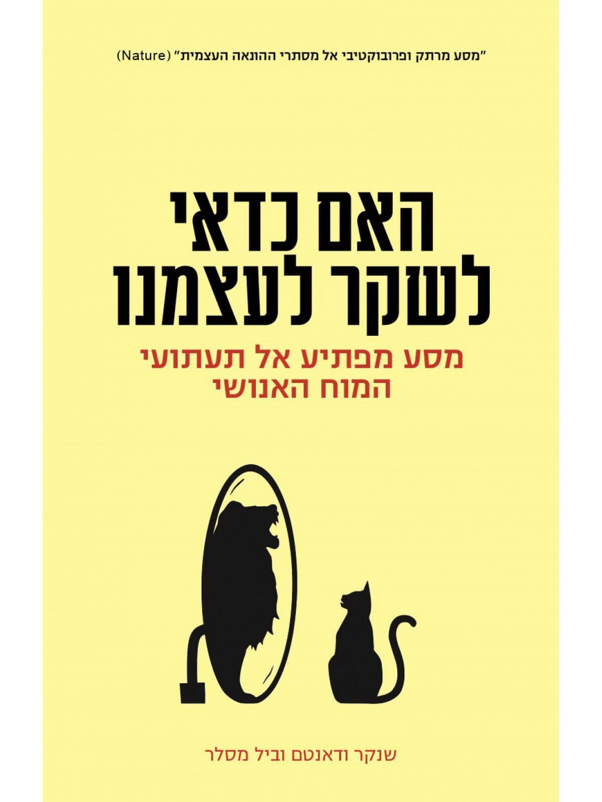 האם כדאי לשקר לעצמנו