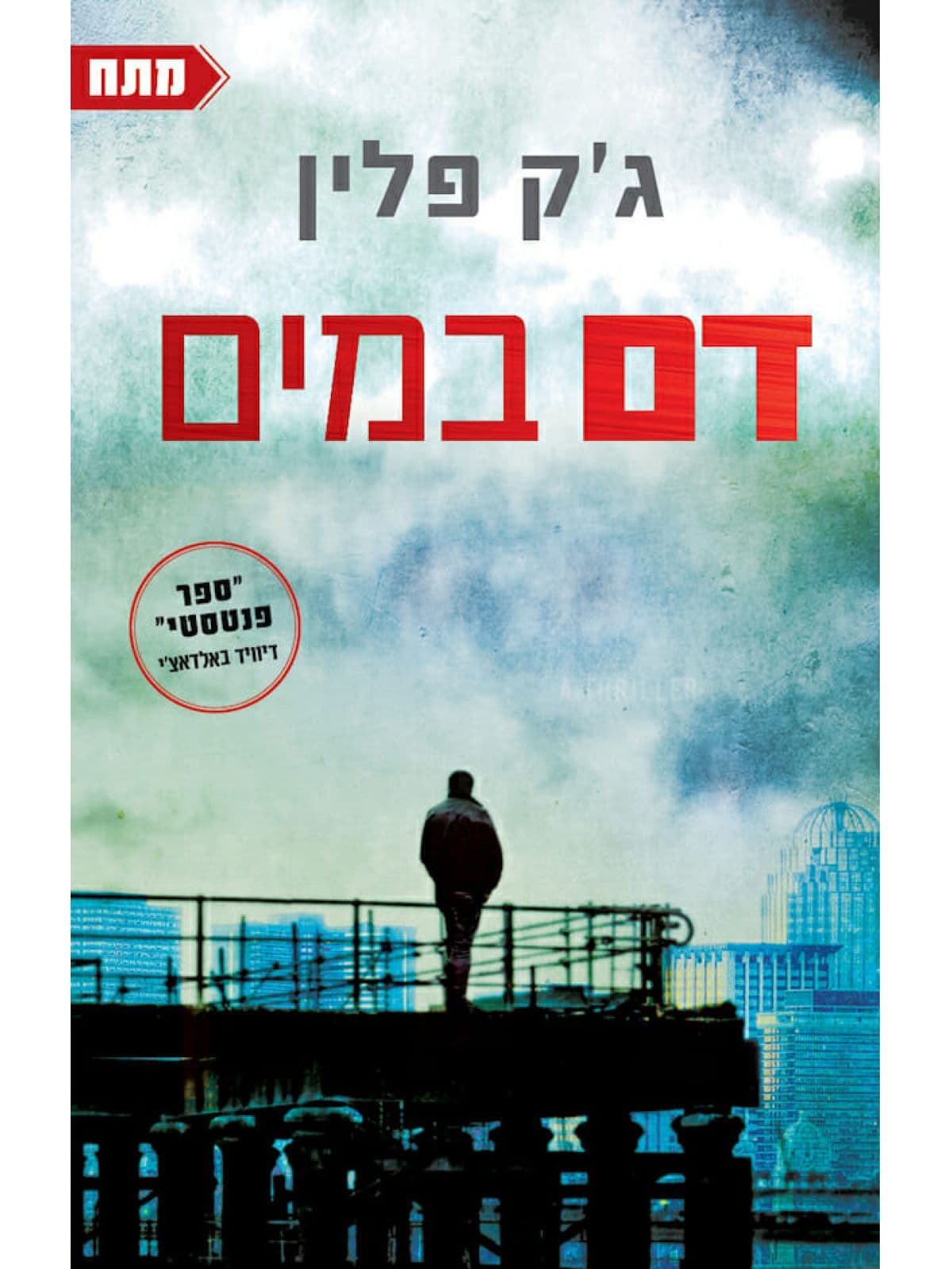 דם במים