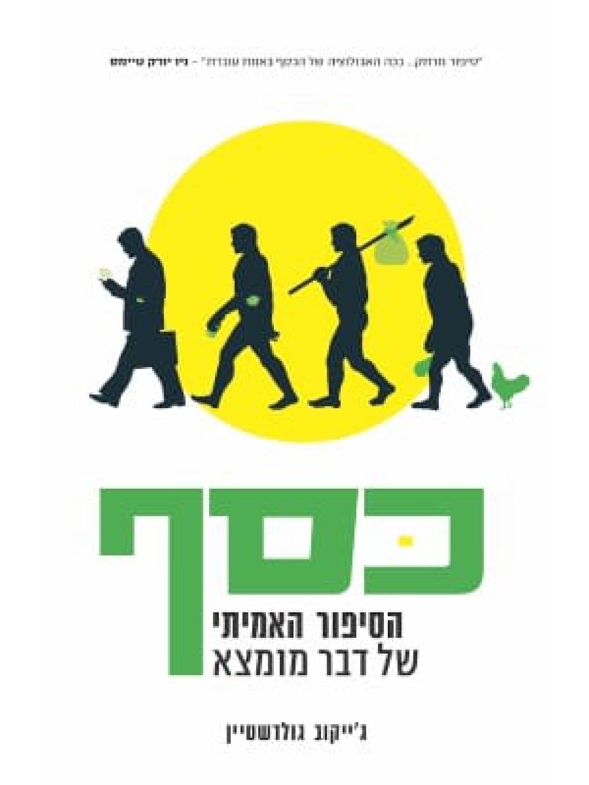 כסף - הסיפור האמיתי של דבר מומצא