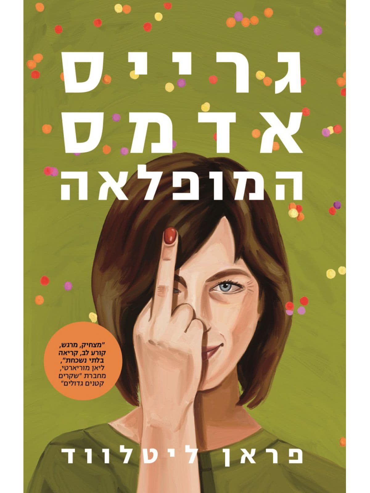 גרייס אדמס המופלאה