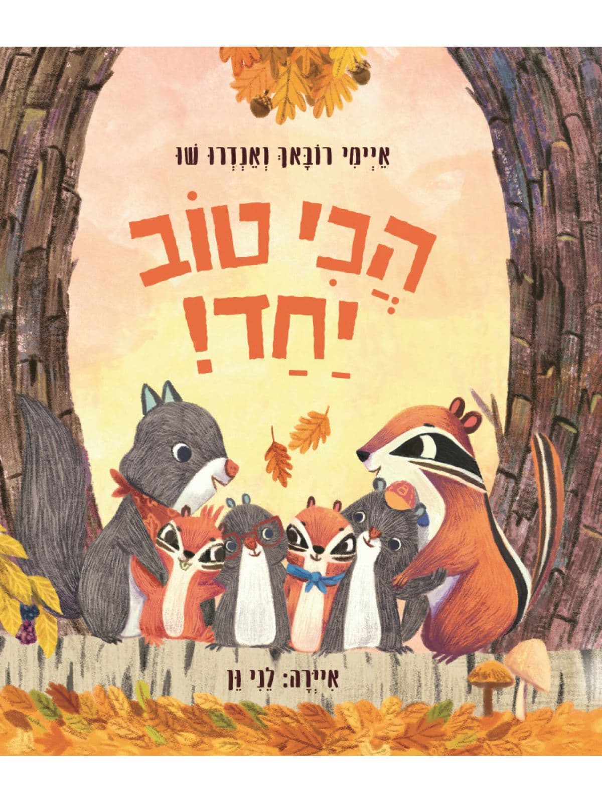 הכי טוב יחד!