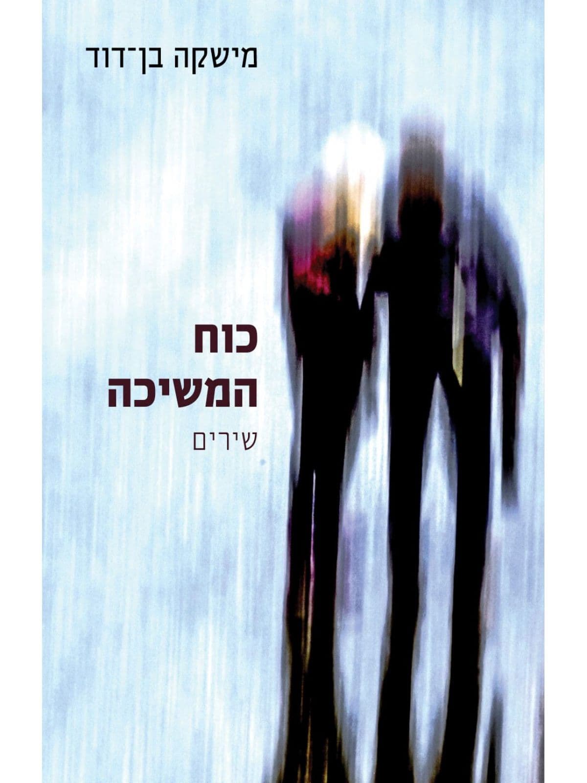 כוח המשיכה