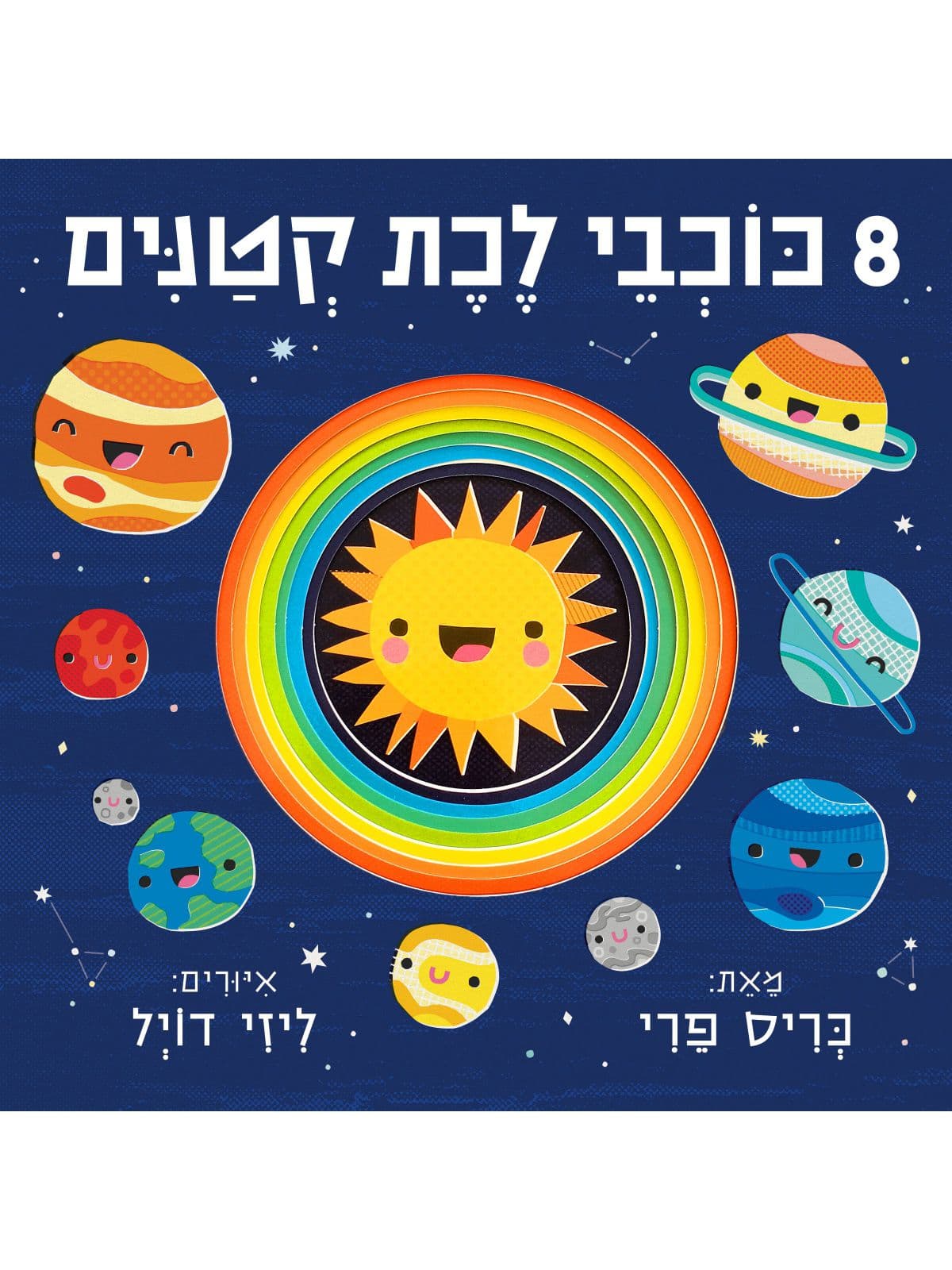 שמונה כוכבי לכת קטנים דפים עבים