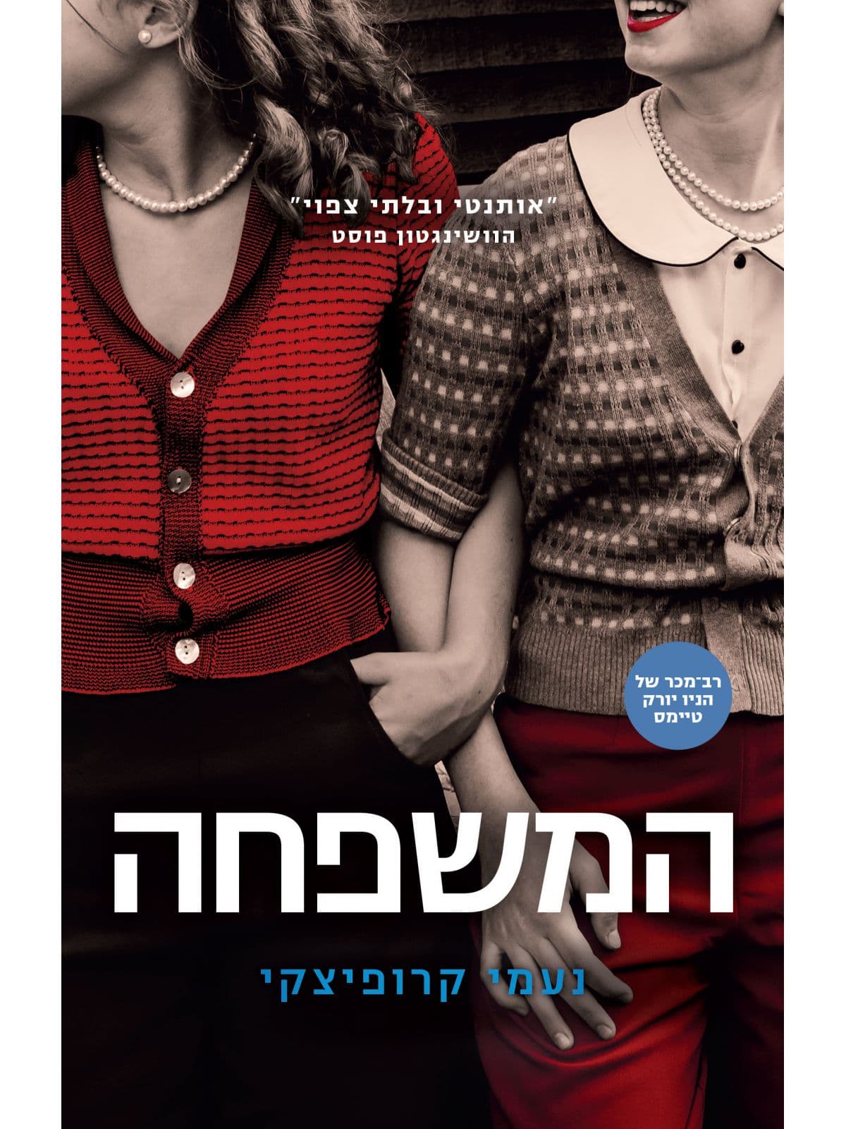 המשפחה