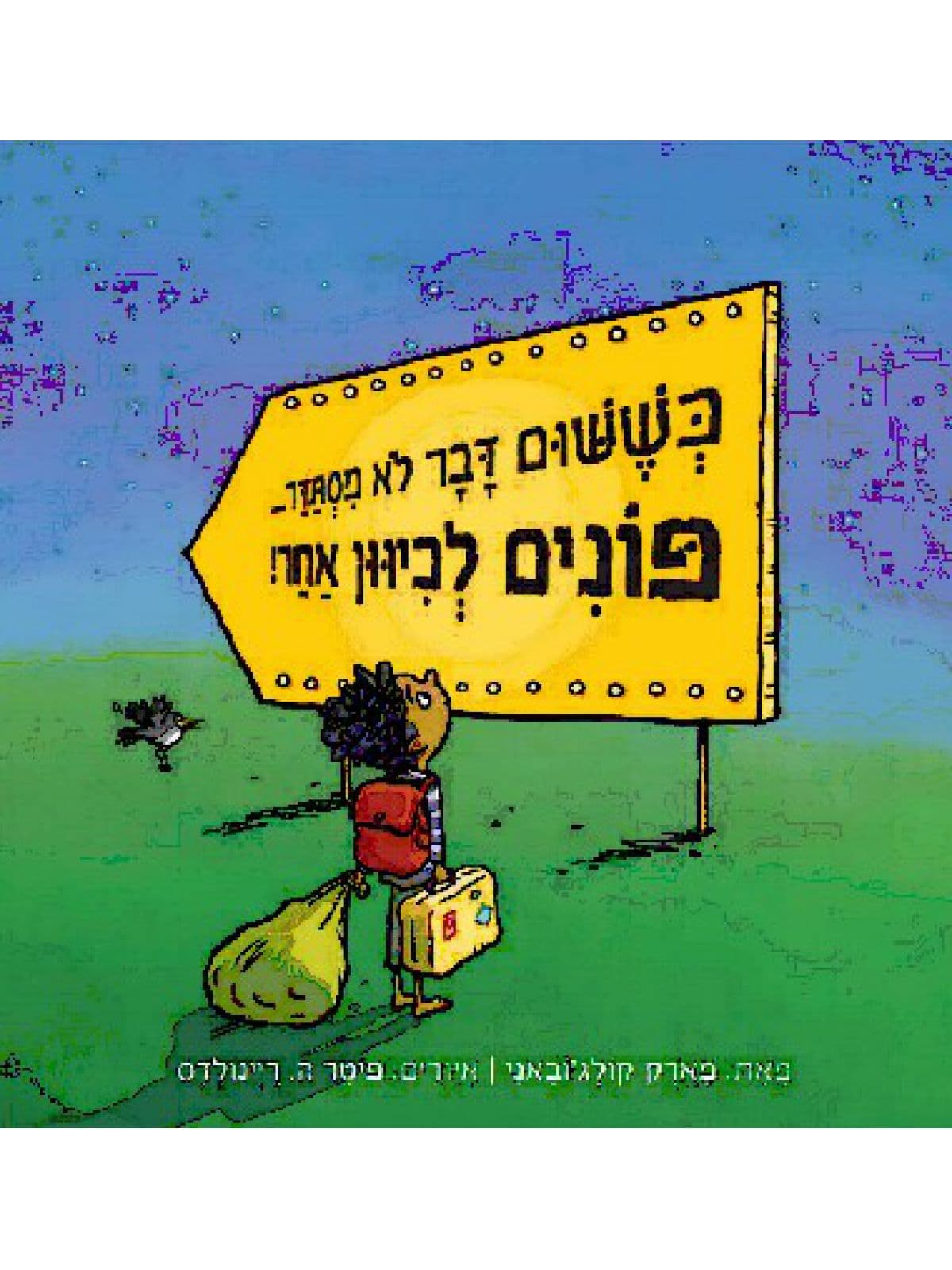 כששום דבר לא מסתדר פונים לכיוון אחר