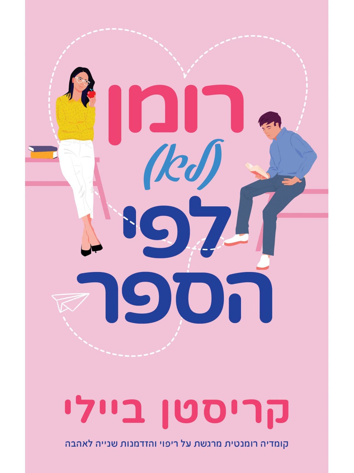רומן (לא) לפי הספר