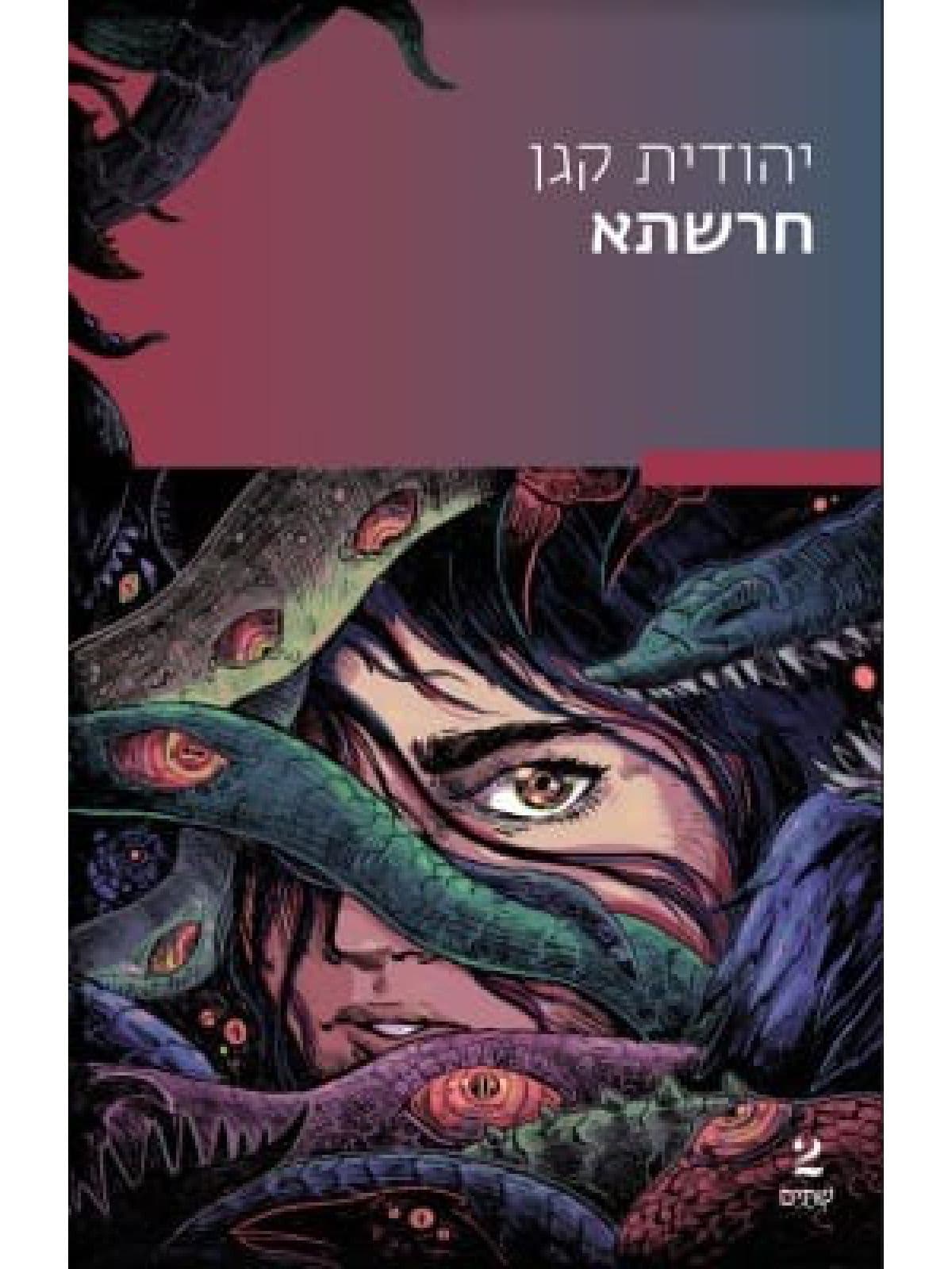 חרשתא