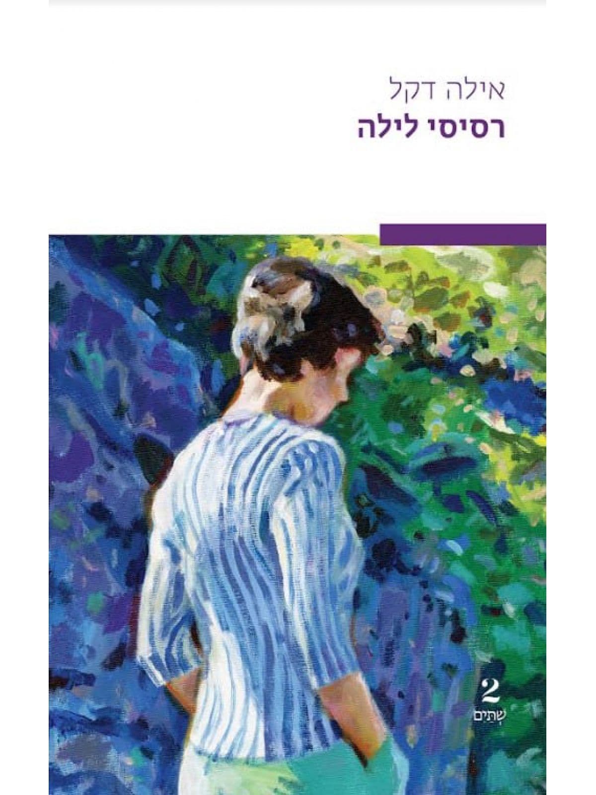 רסיסי לילה