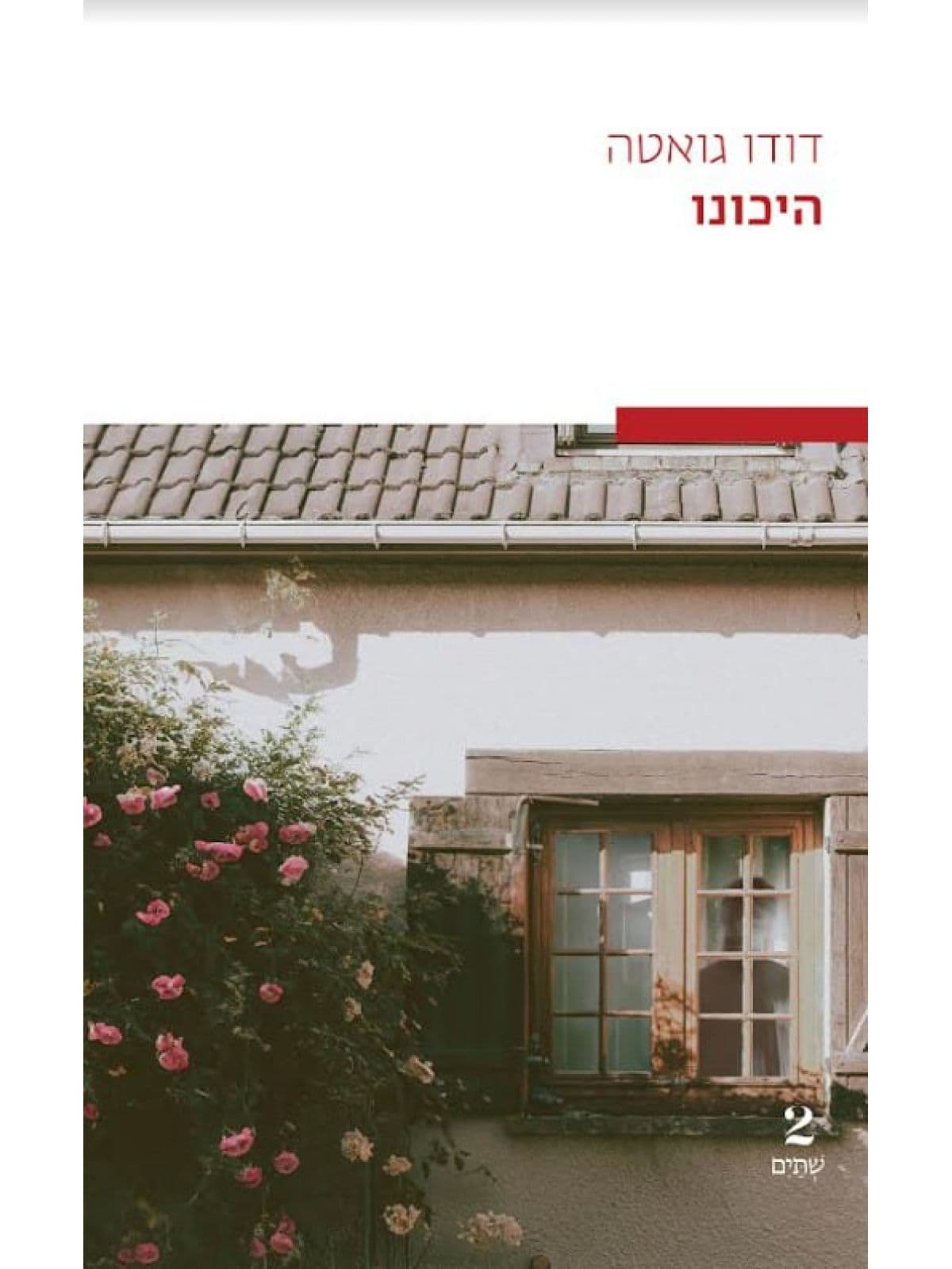 היכונו