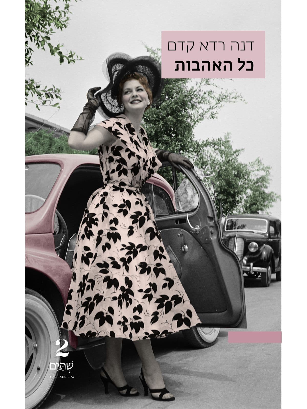 כל האהבות