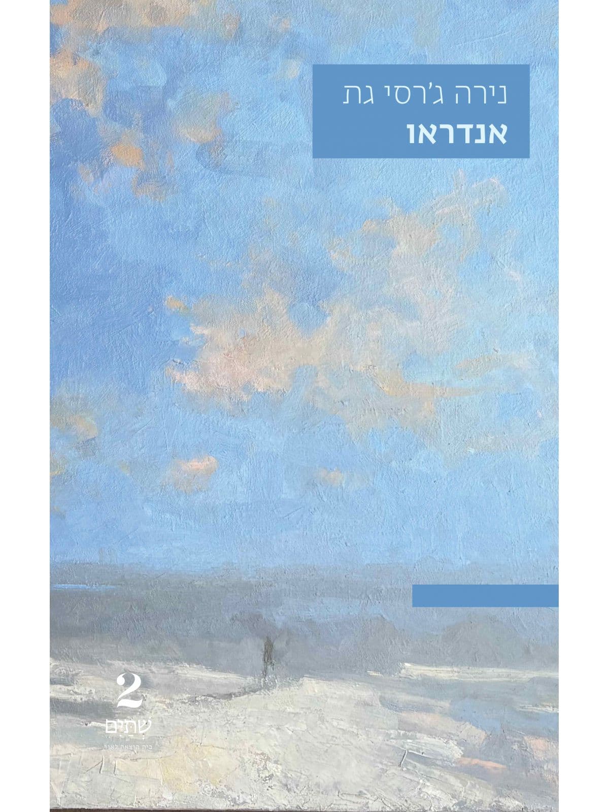 אנדראו