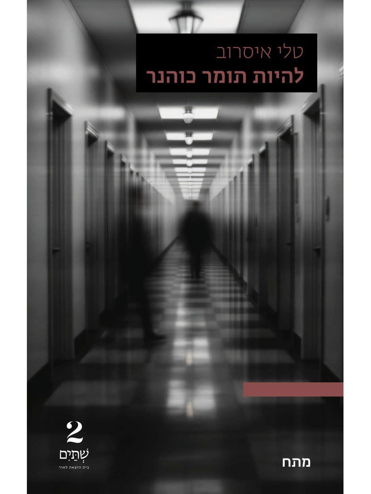 להיות תומר כוהנר