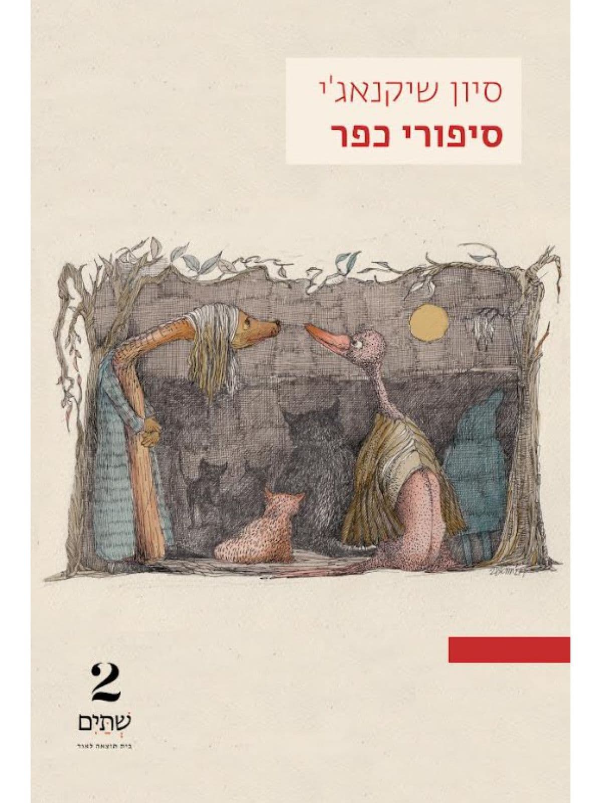 סיפורי כפר