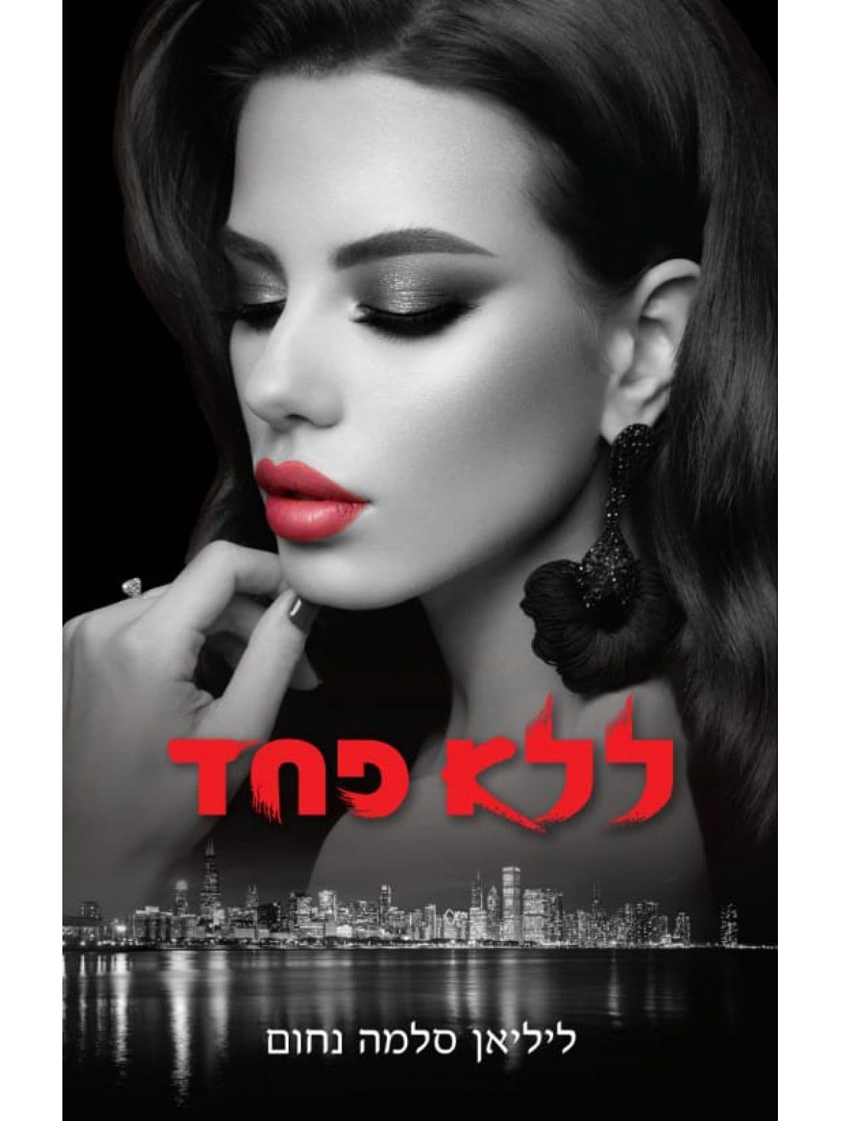 ללא פחד המאפיה האיטלקית 4