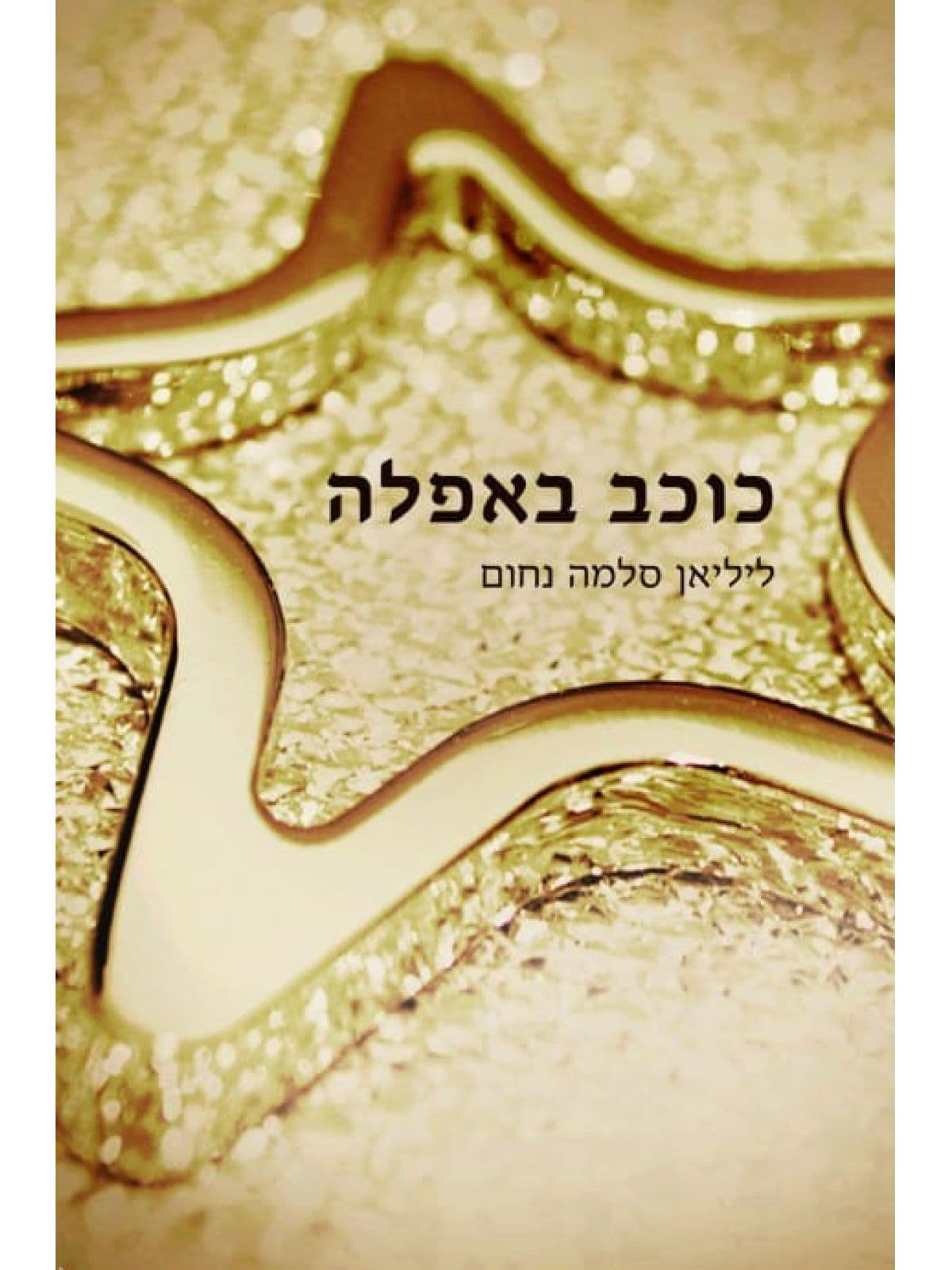 כוכב באפלה