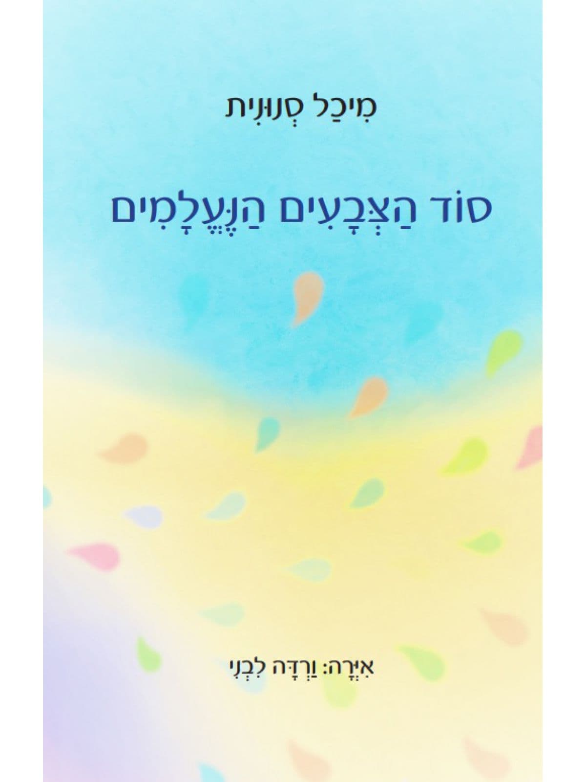 סוד הצבעים הנעלמים