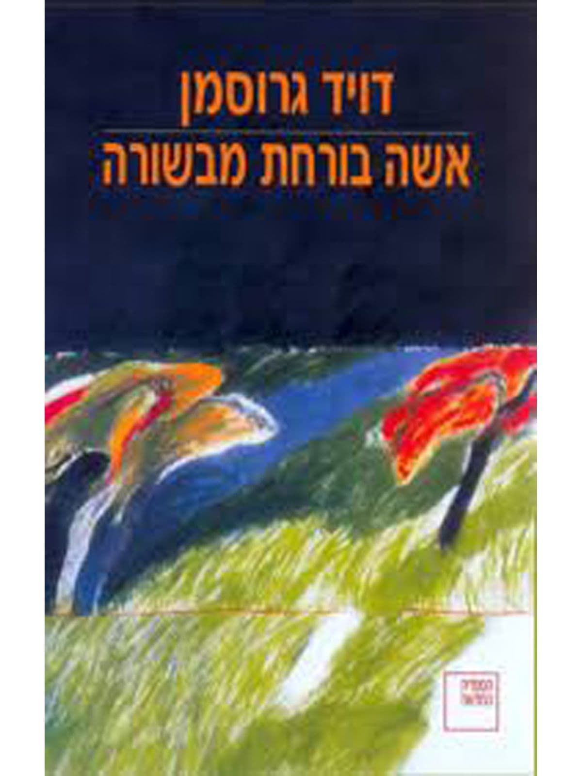 אשה בורחת מבשורה
