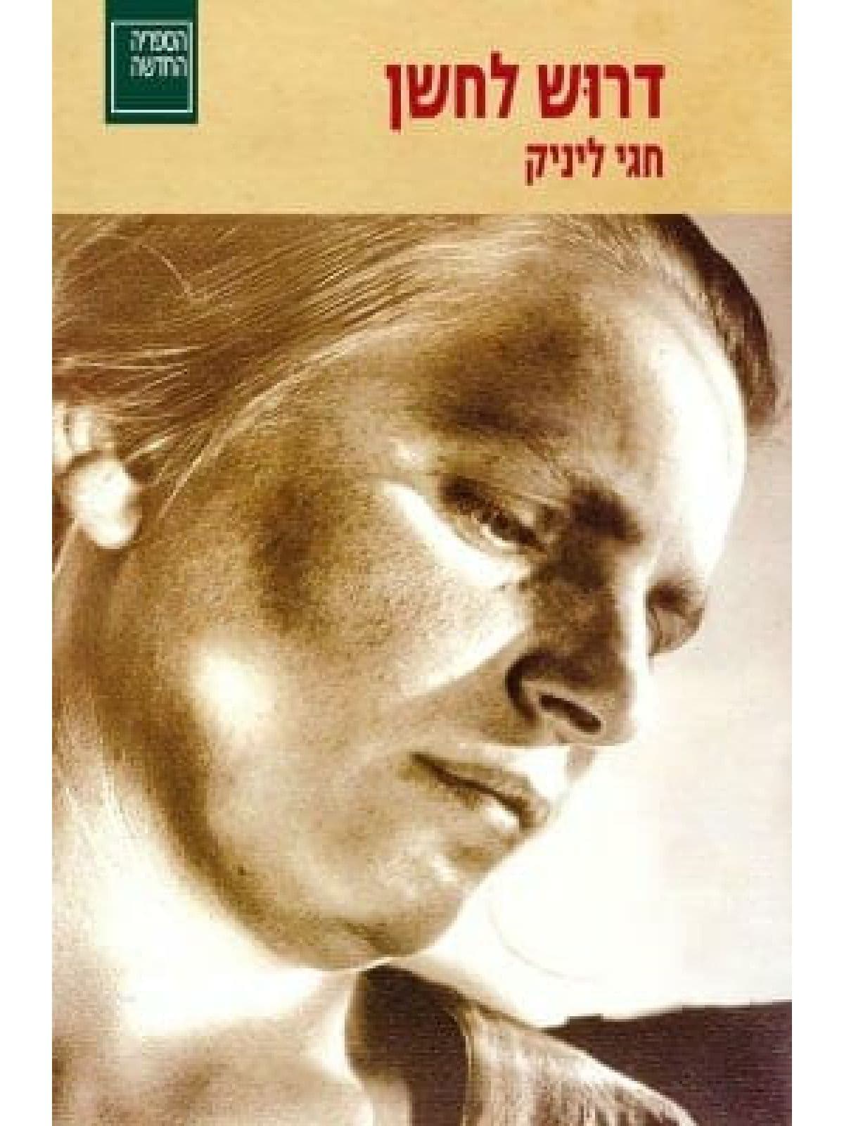 דרוש לחשן