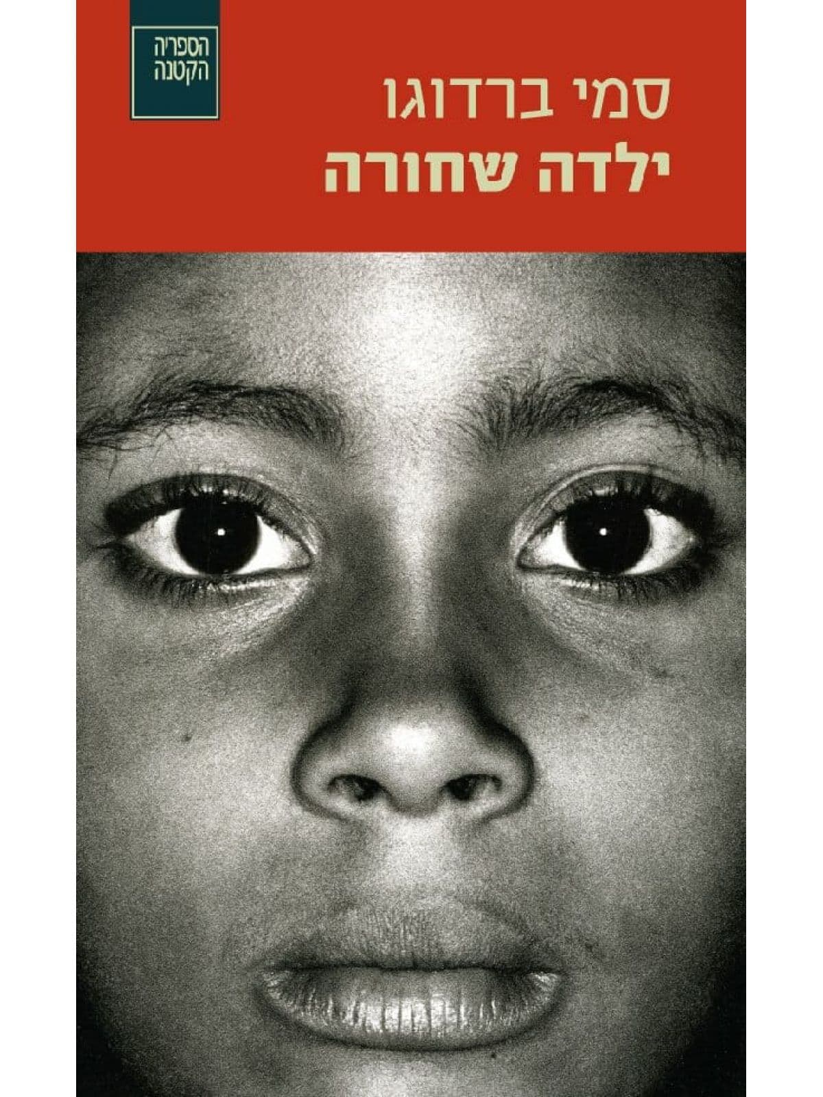 ילדה שחורה