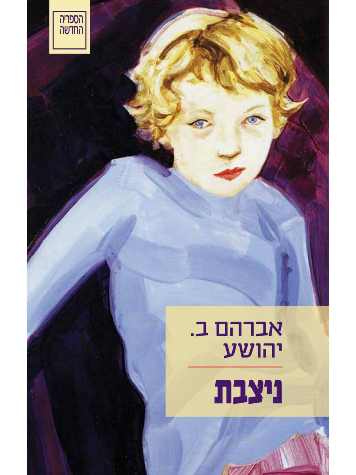 הביתה