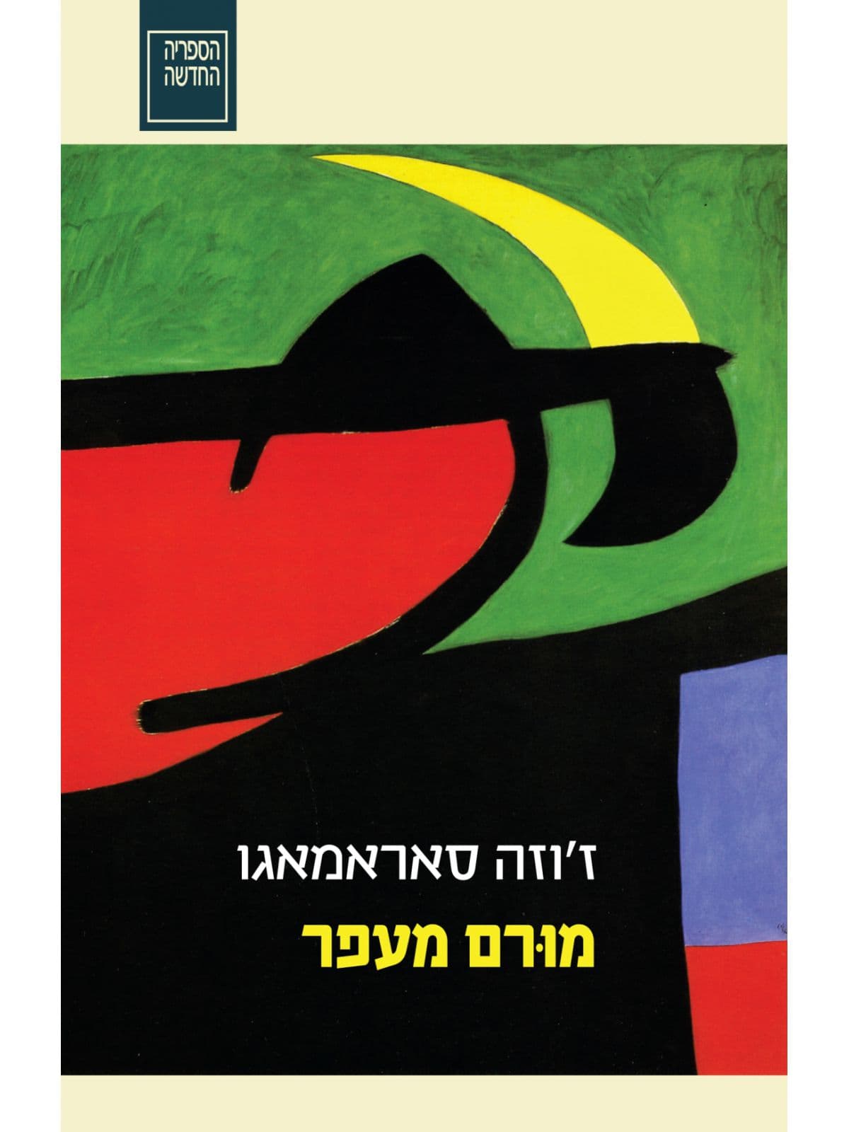 מורם מעפר