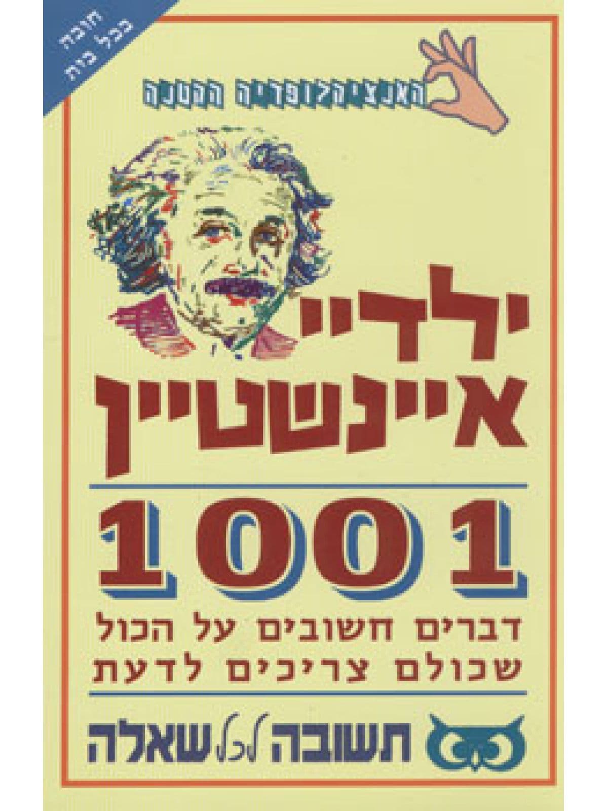 ילדיי איינשטיין -1001 דברים לדעת