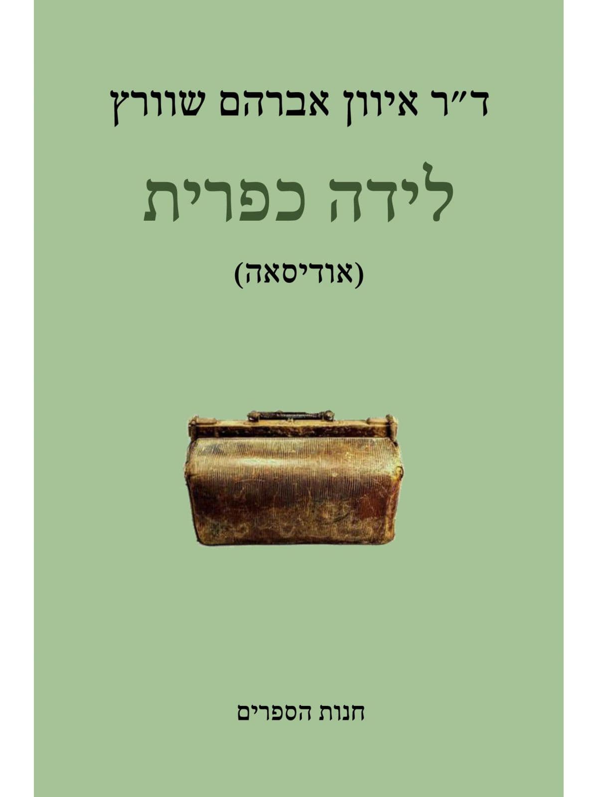 לידה כפרית (אודיסאה)