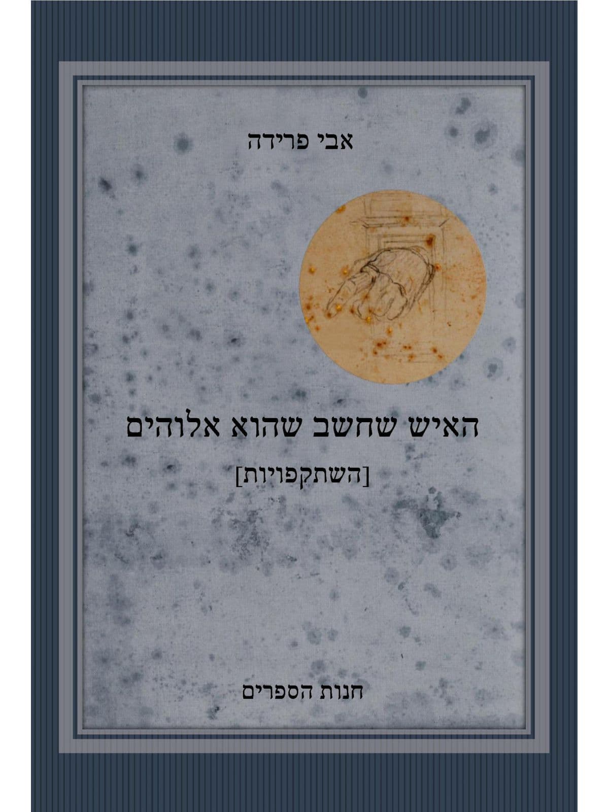 האיש שחשב שהוא אלוהים