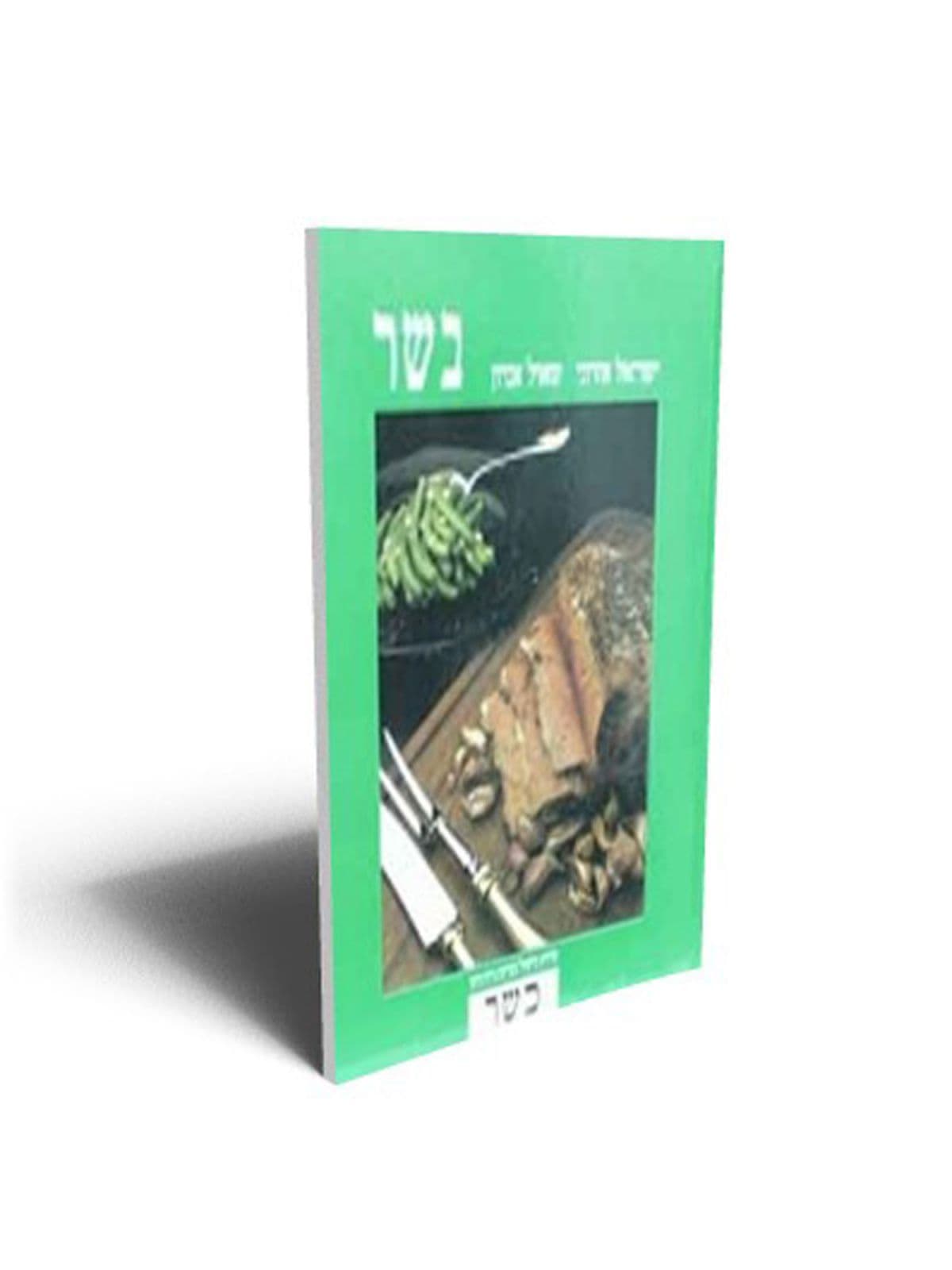 בשר (כשר)