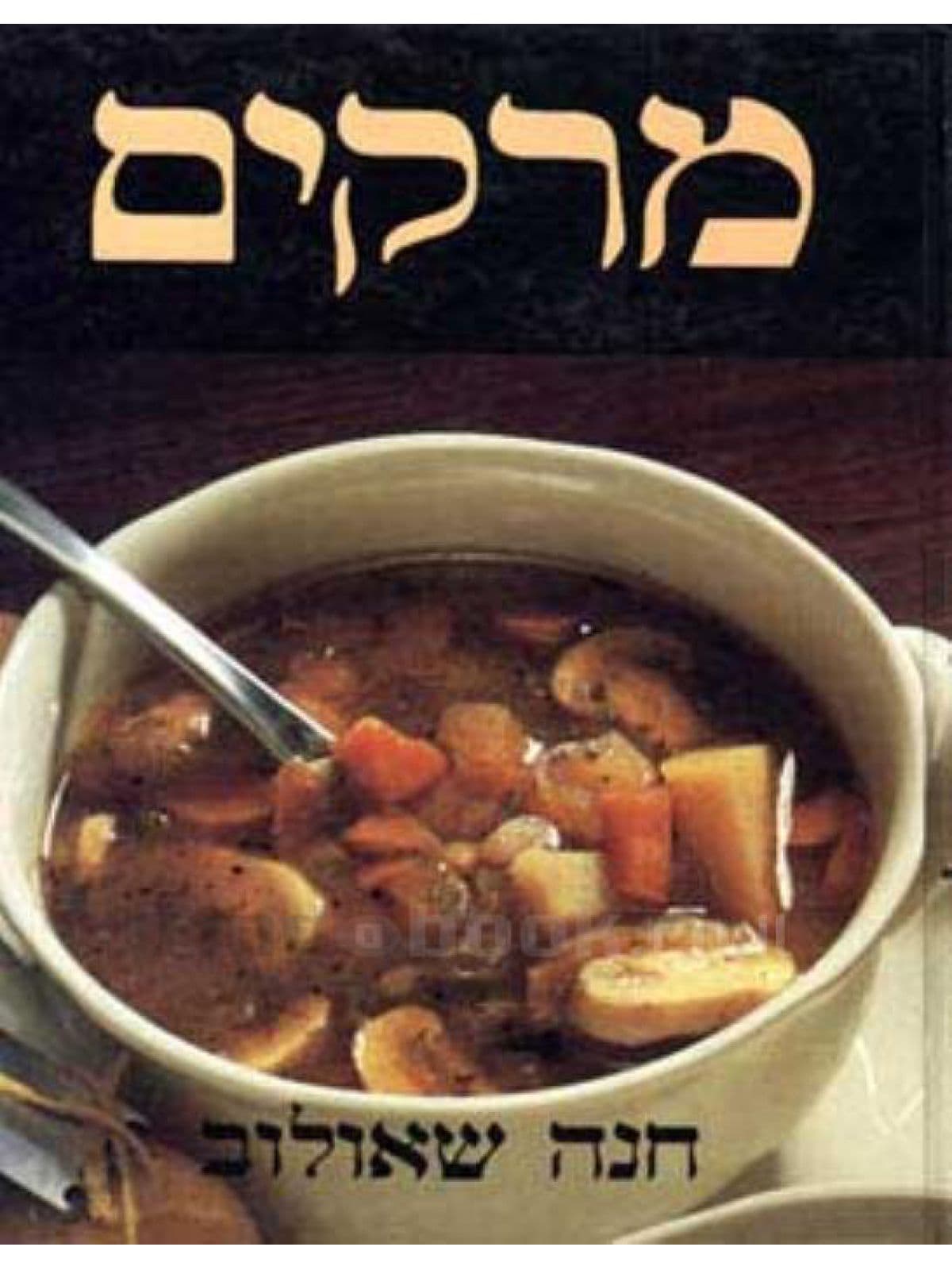 מרקים