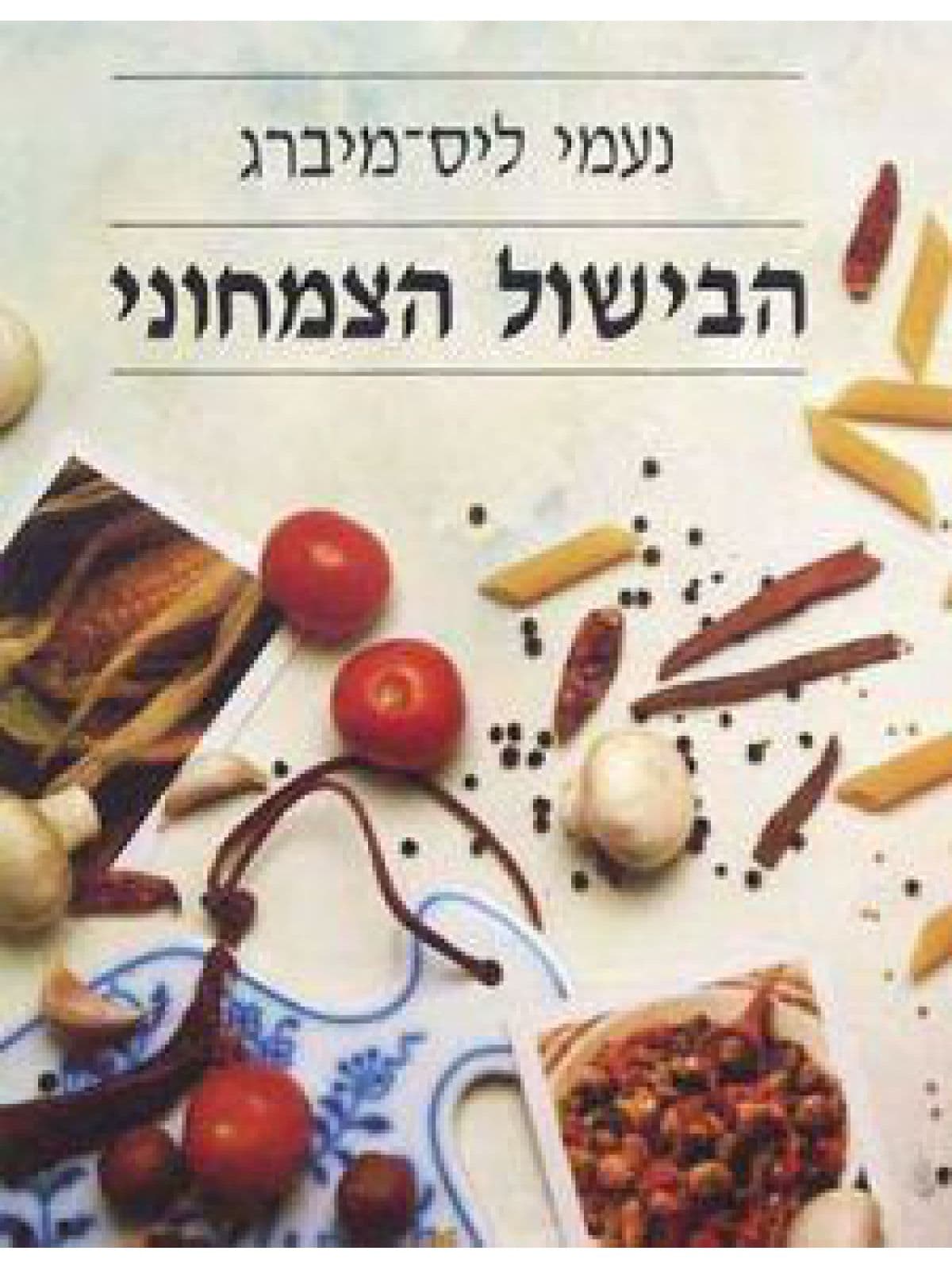הבישול הצמחוני מוזל רכה