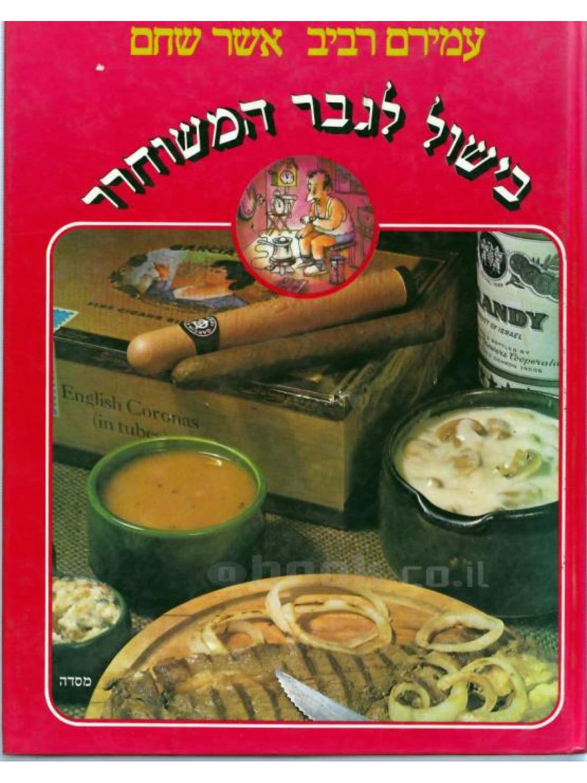 בישול לגבר המשוחרר