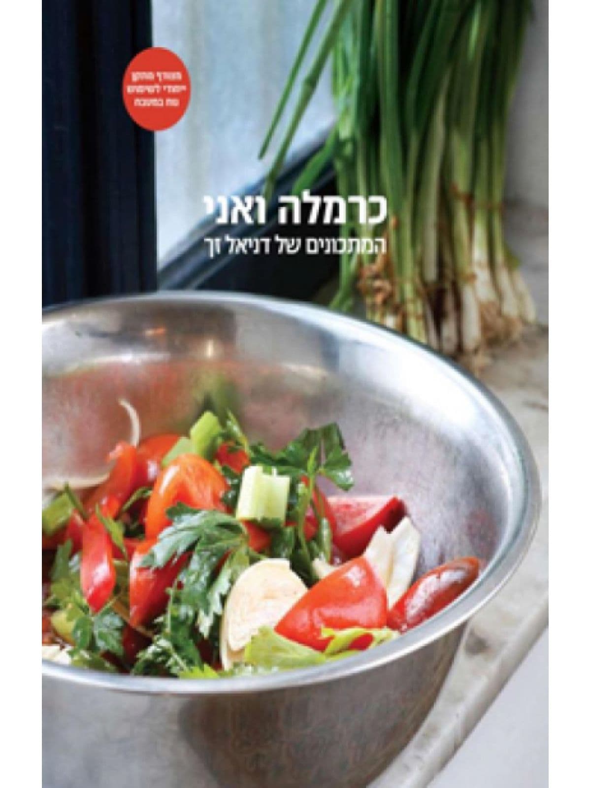 כרמלה ואני