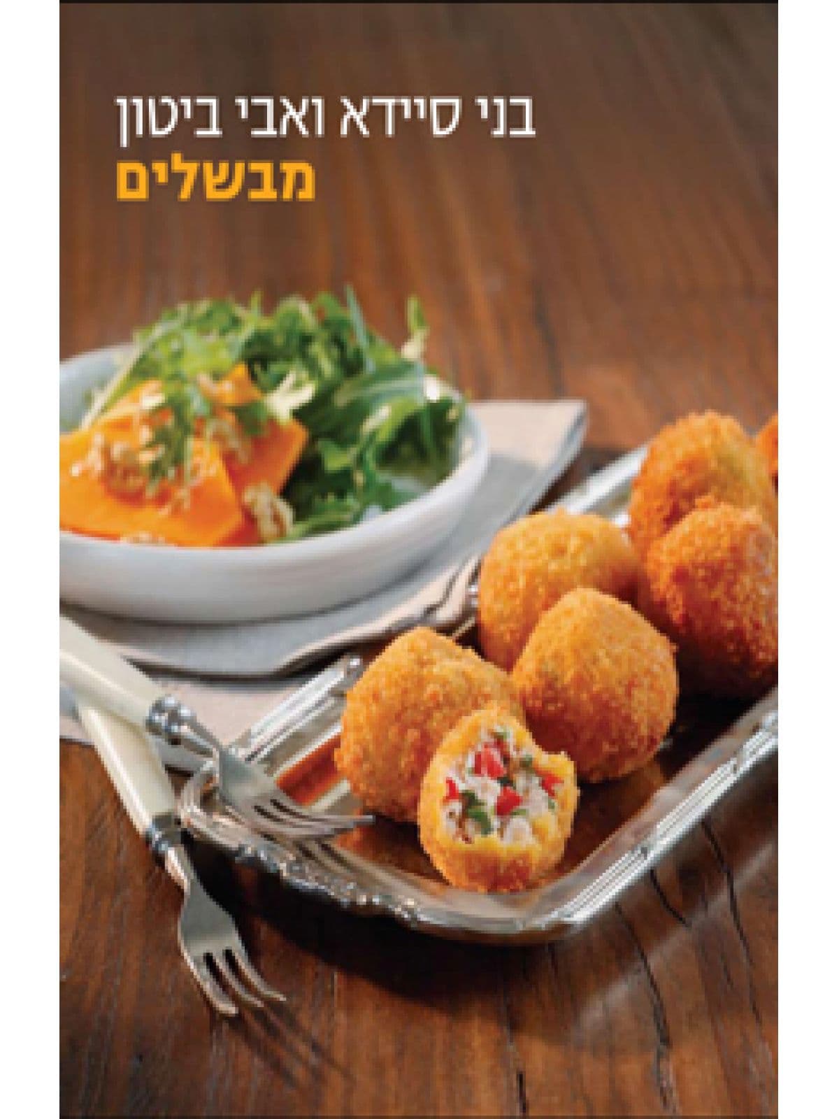 מבשלים
