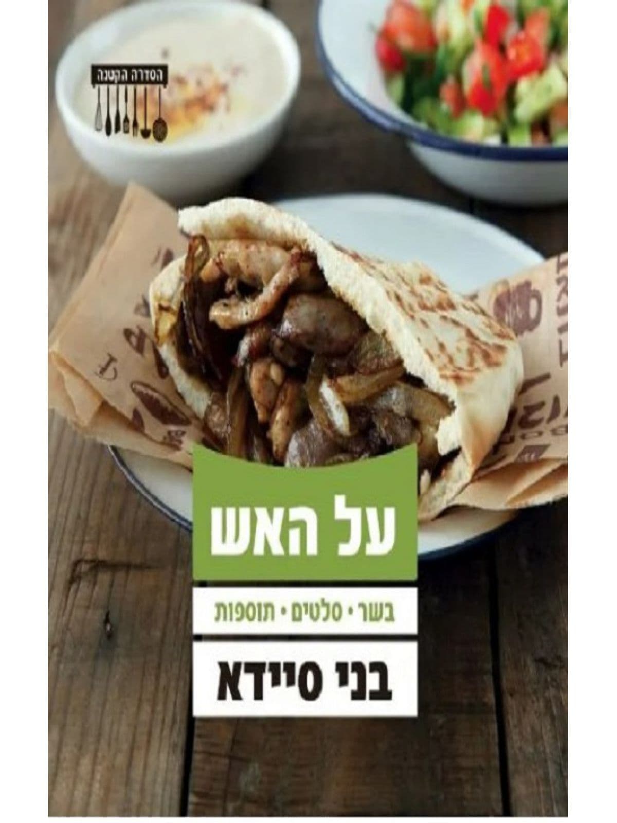 הסדרה הקטנה על האש בני סיידא