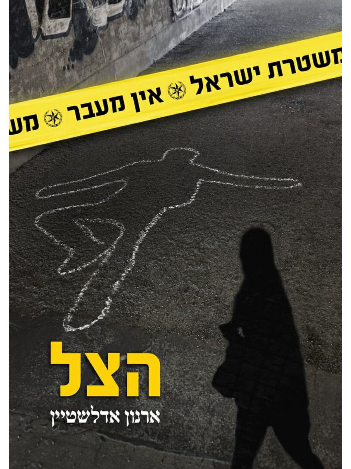 הצל
