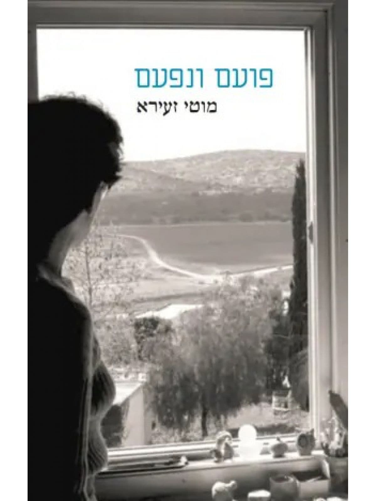 פועם ונפעם