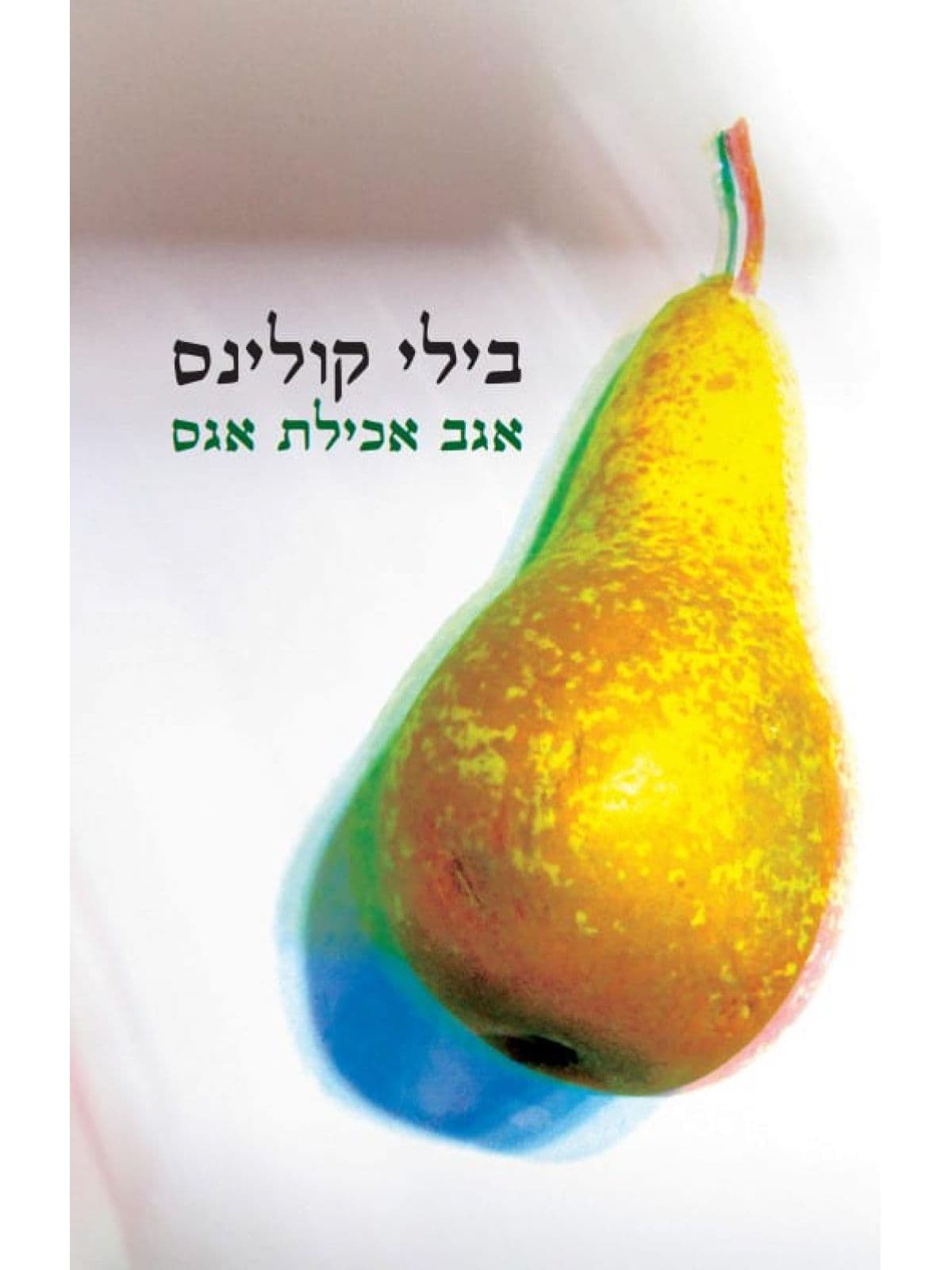 אגב אכילת אגס