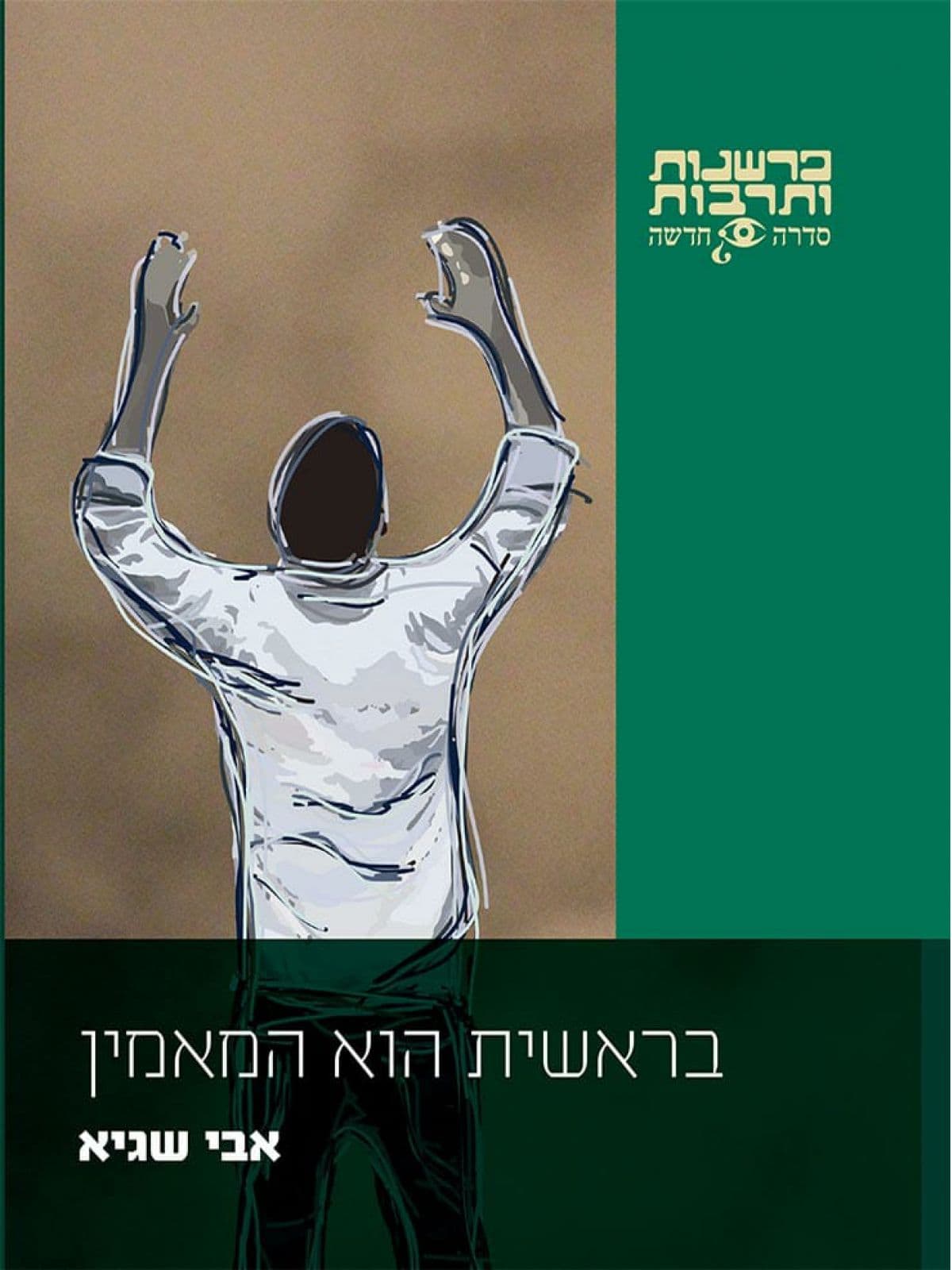 בראשית הוא המאמין