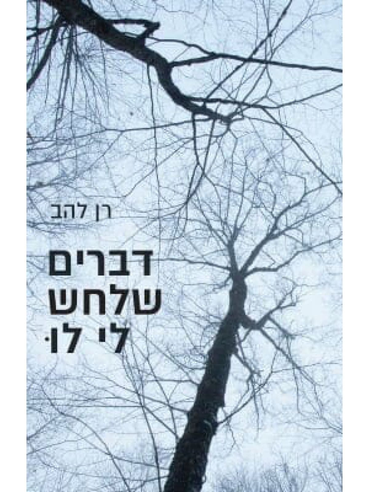 דברים שלחש לי לו