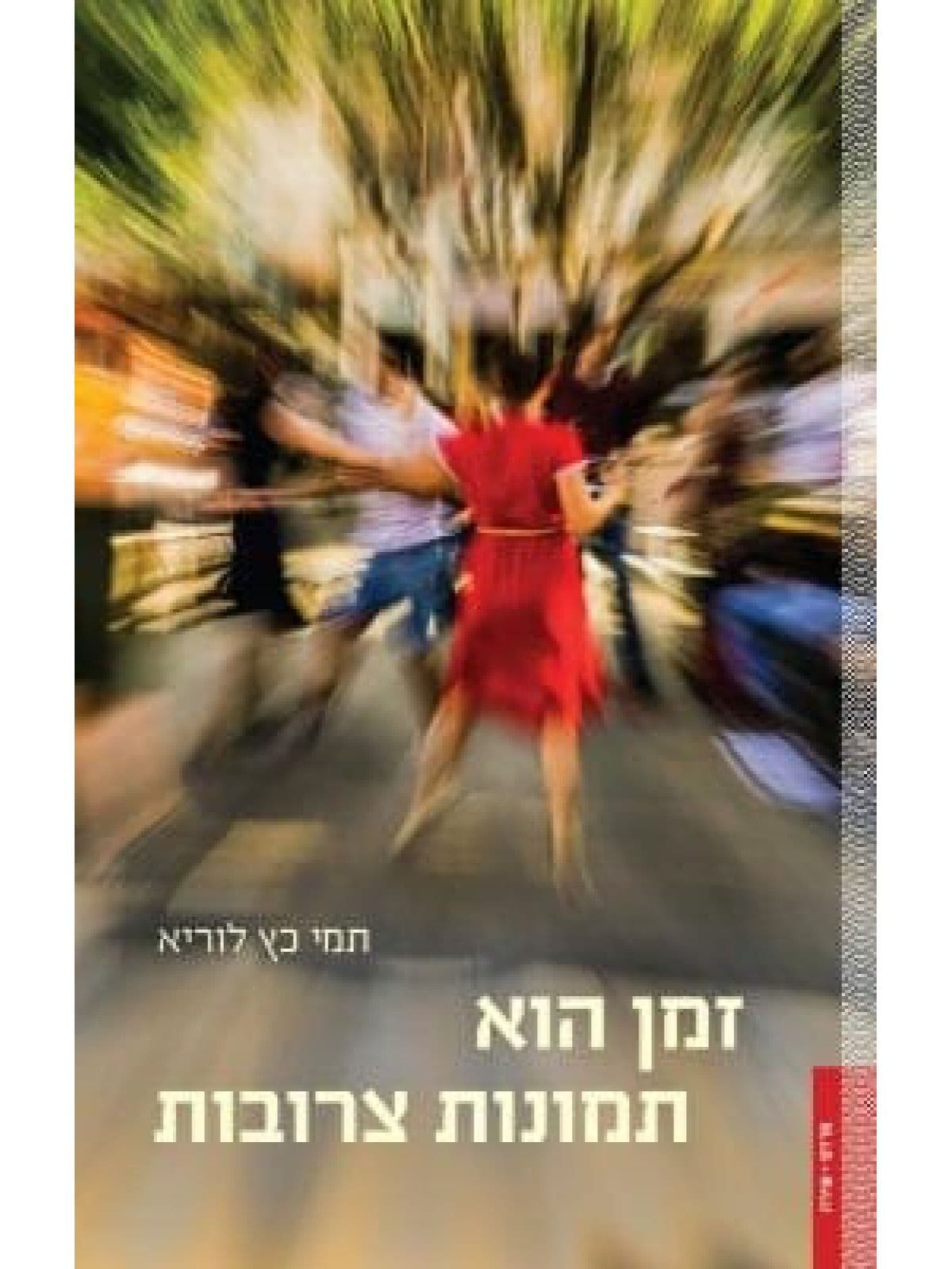 זמן הוא תמונות צרובות