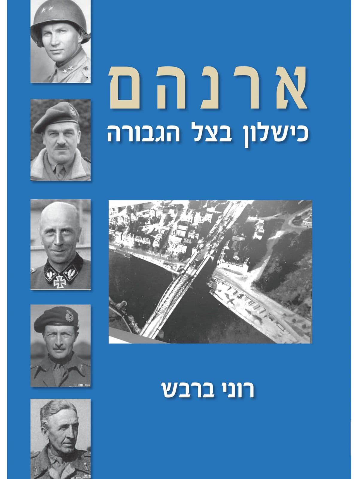 ארנהם – כישלון בצל הגבורה