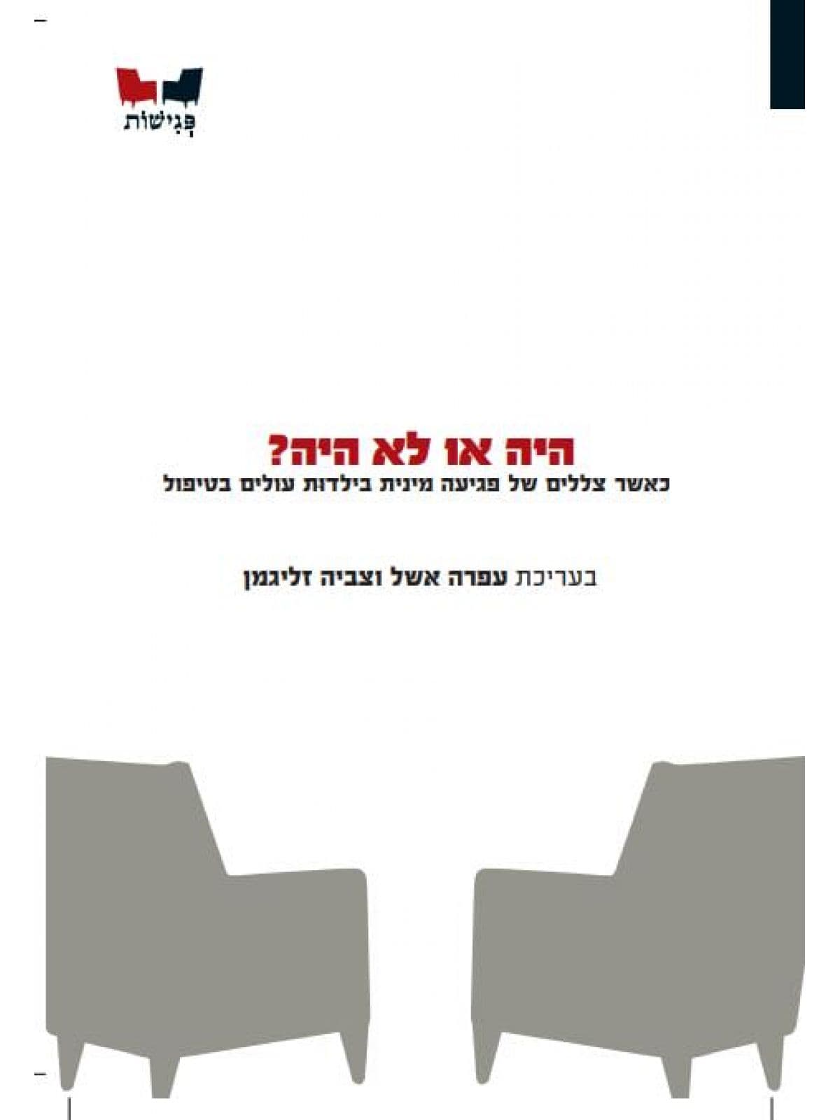 היה או לא היה \ עפרה אשל וצביה זליגמן