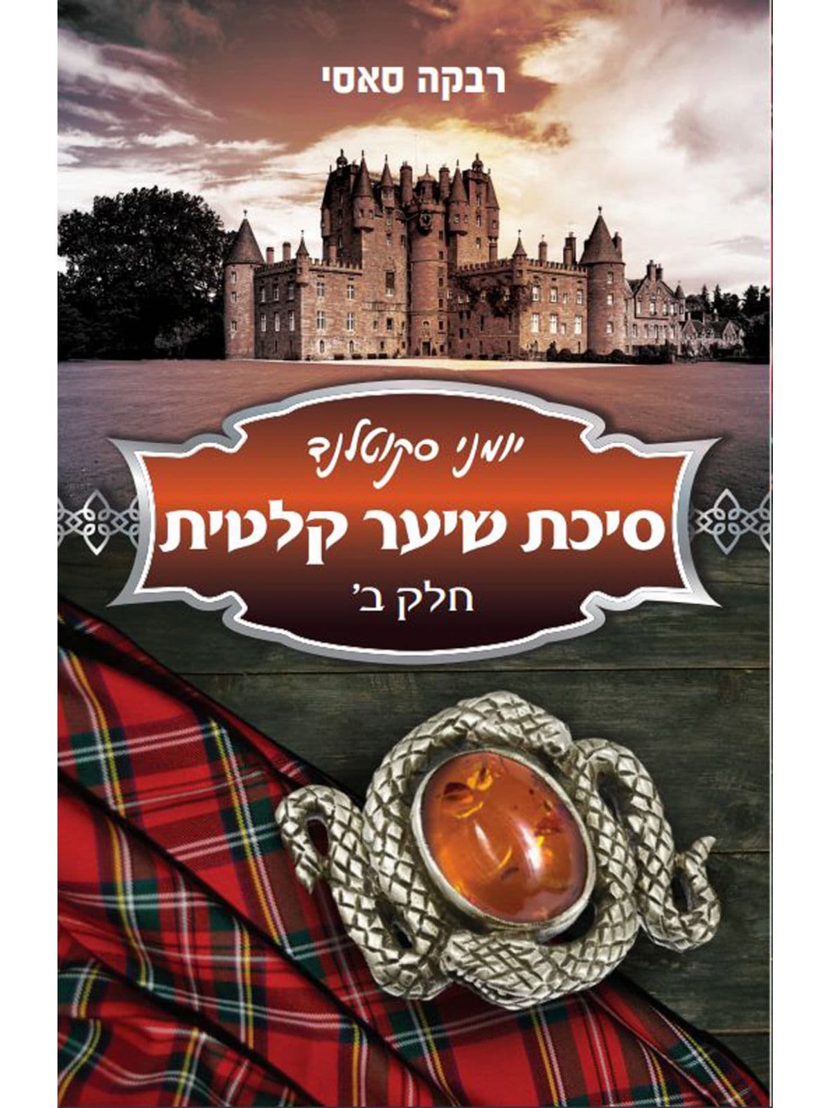 יומני סקוטלנד ב’ סיכת שיער קלטית