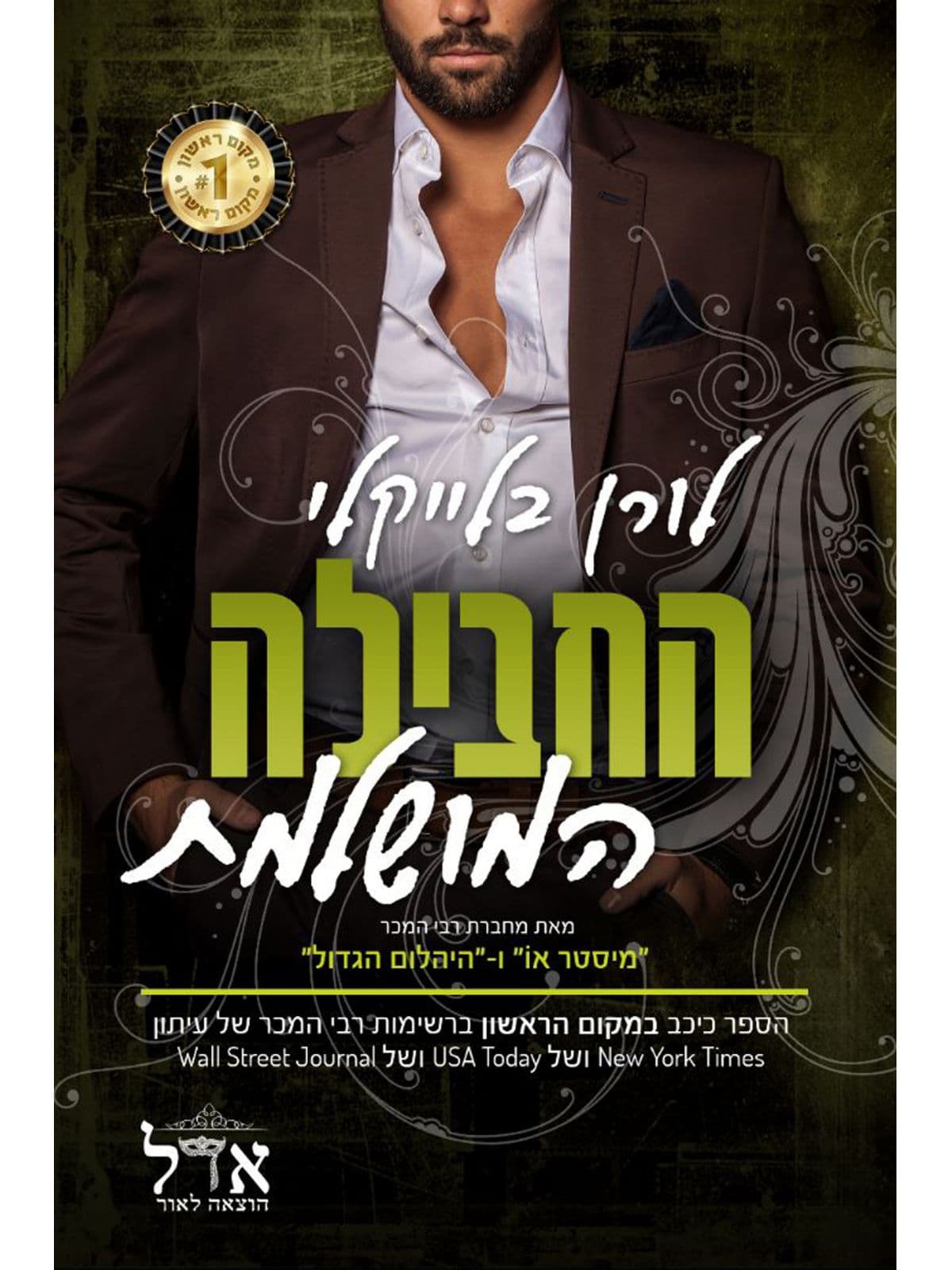 גברים לוהטים 4 החבילה המושלמת